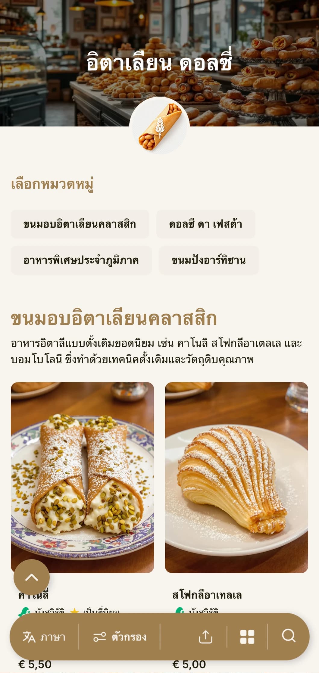 เมนูเบเกอรี่ที่ได้รับแรงบันดาลใจจากเมดิเตอร์เรเนียนอันอบอุ่นพร้อมด้วยโทนสีเอิร์ธโทนและตัวอักษรแบบดั้งเดิม เหมาะสำหรับร้านขนมอิตาลีและคาเฟ่ขนมหวาน