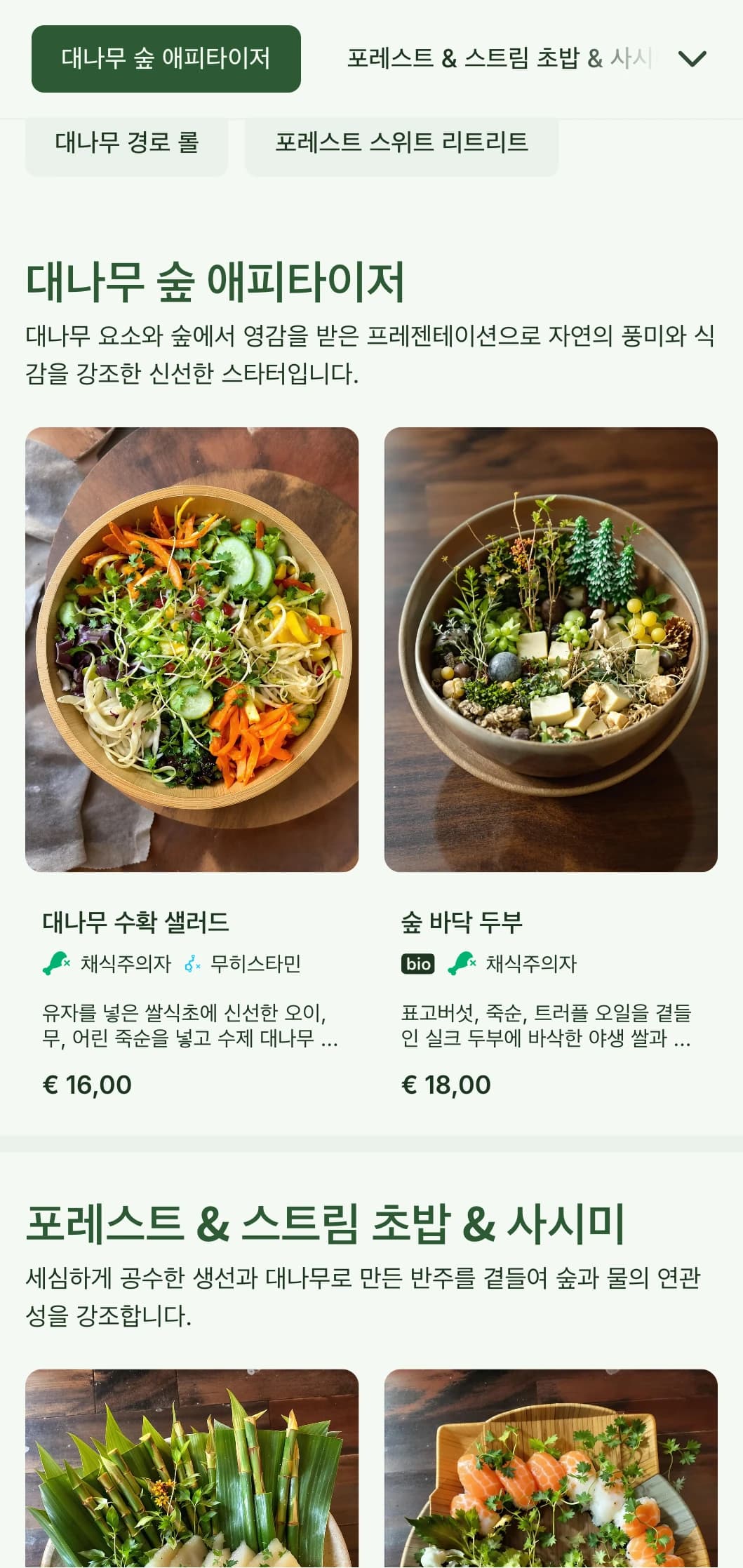 대나무에서 영감을 받은 자연스러운 대나무 스시 메뉴에 숲의 녹색 톤과 유기농 요소를 가미한 정통 레스토랑의 메뉴입니다.