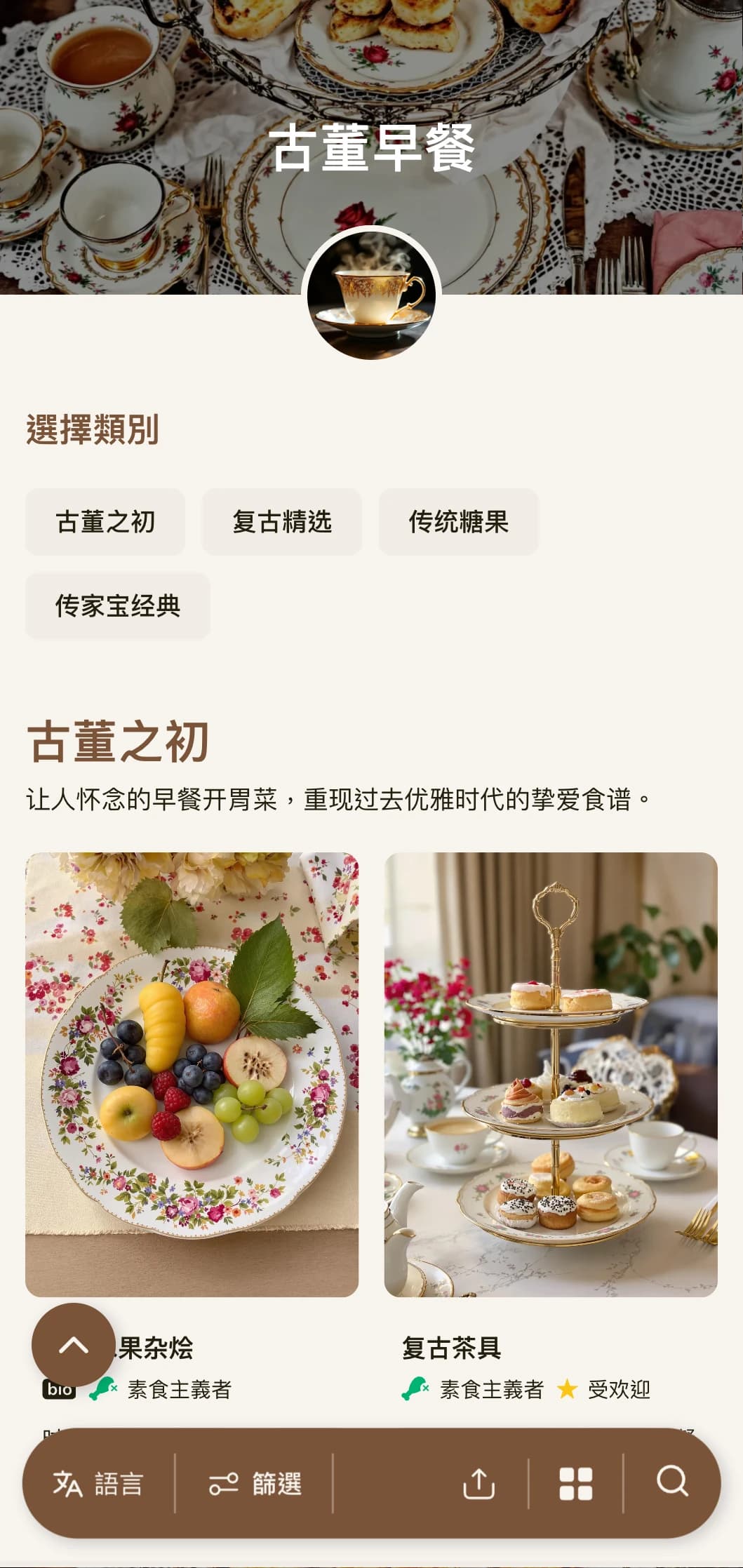 以传家食谱为灵感的怀旧晨间精选菜肴，呈现出复古的魅力和经典的优雅。
