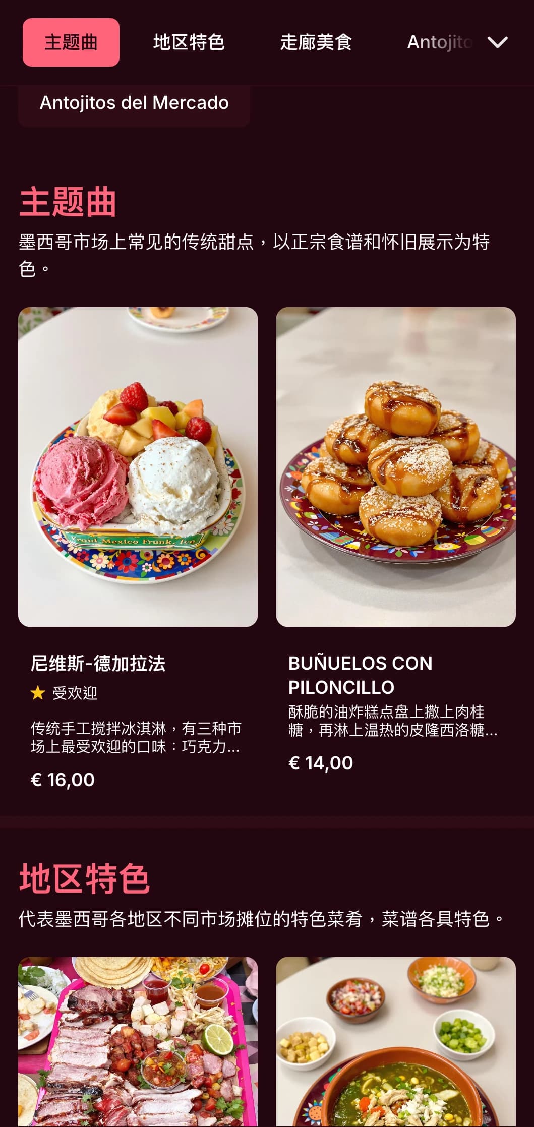 色彩缤纷的正宗墨西哥市场风味菜单，以亮丽的粉色为基调，配以新鲜食材和传统 antojitos 及街头小吃。