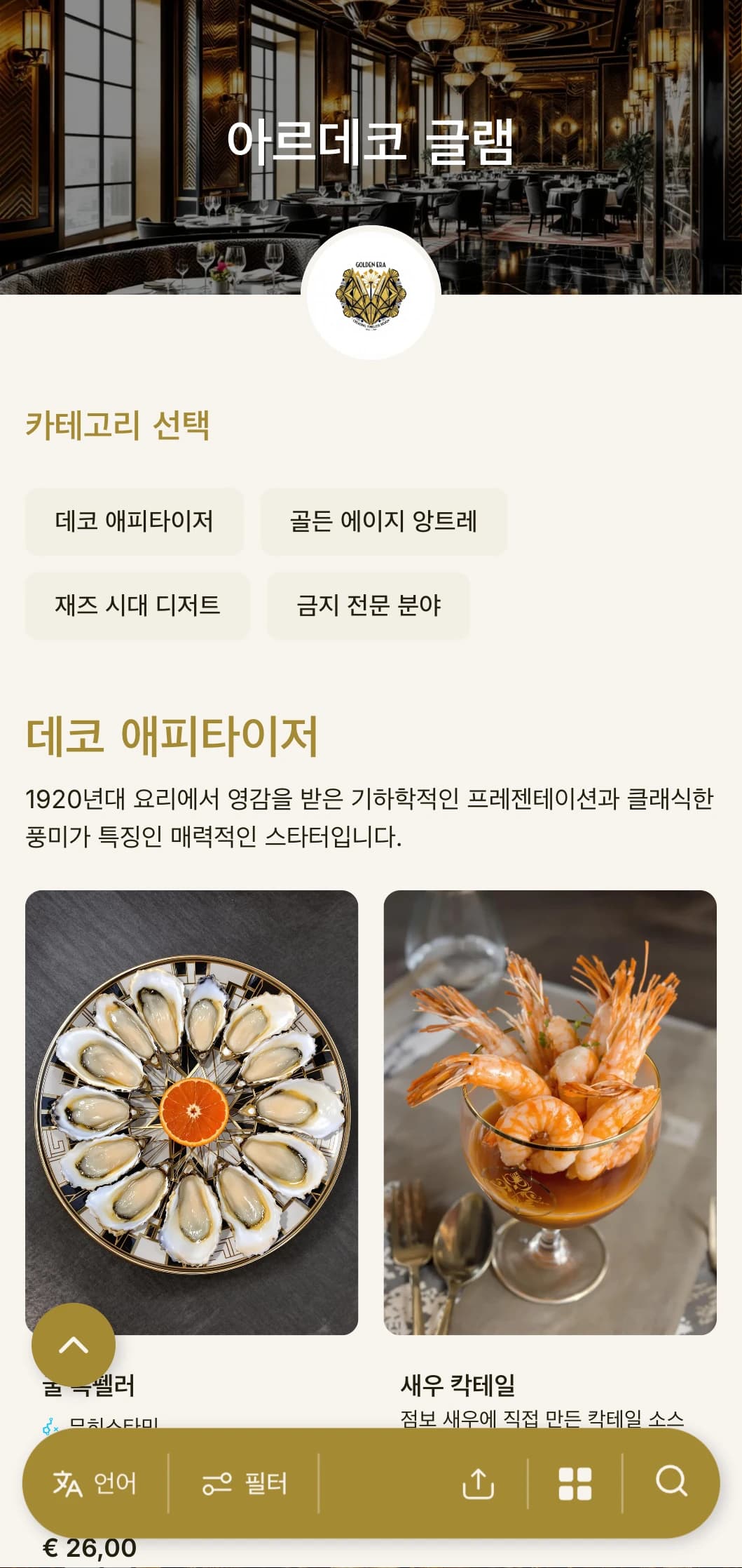 기하학적인 패턴과 메탈릭 액센트가 돋보이는 1920년대풍의 화려한 디너 메뉴로 빈티지한 분위기의 레스토랑에 이상적입니다.