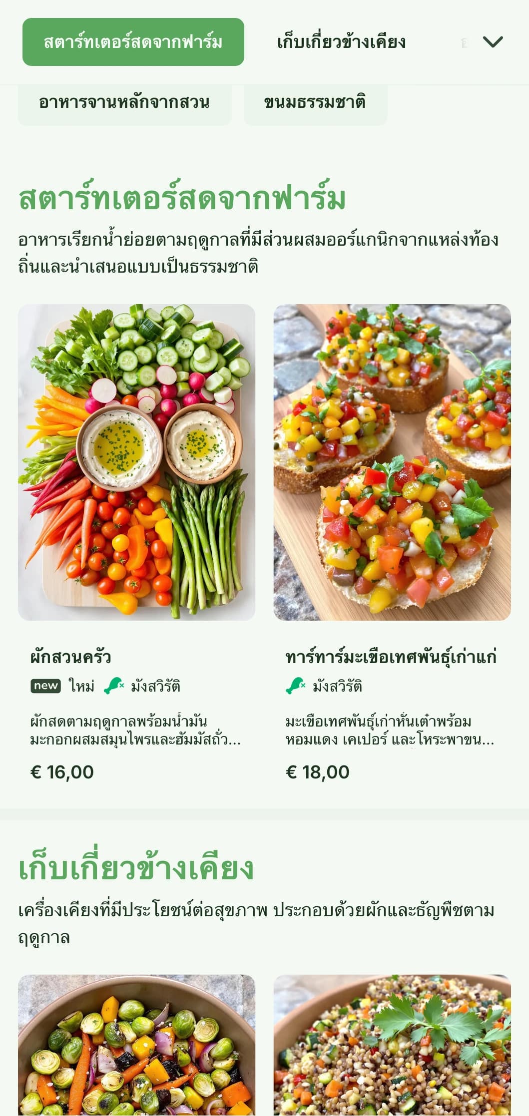 บริการจัดเลี้ยงแบบสดจากฟาร์มถึงโต๊ะที่ใช้วัตถุดิบออร์แกนิกตามฤดูกาล นำเสนออย่างสวยงามด้วยองค์ประกอบจากธรรมชาติ สำหรับงานปาร์ตี้ในสวนและงานกลางแจ้ง