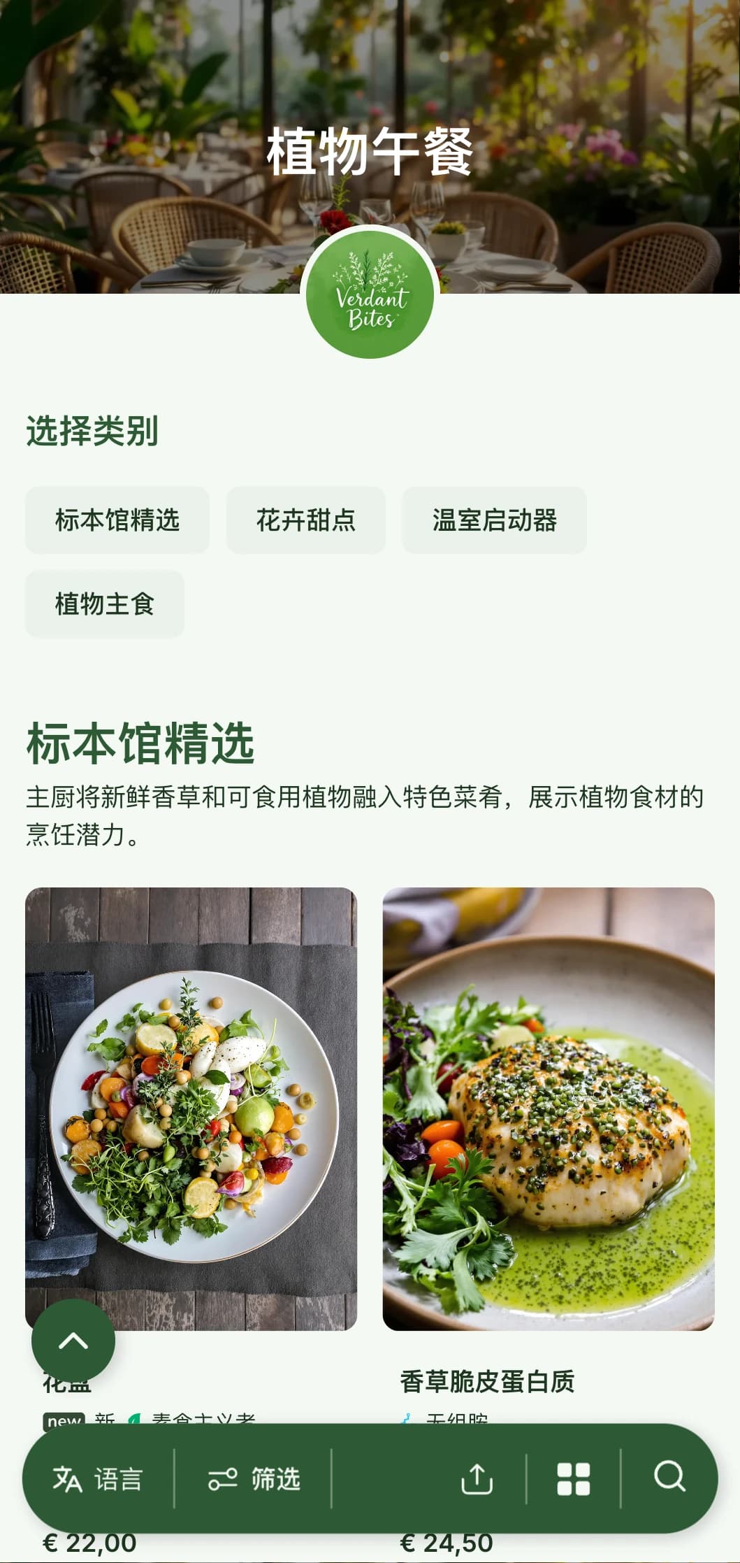 以植物插图和自然纹理为灵感，设计出郁郁葱葱的午餐菜单，非常适合温室咖啡馆和毗邻花园的餐厅。
