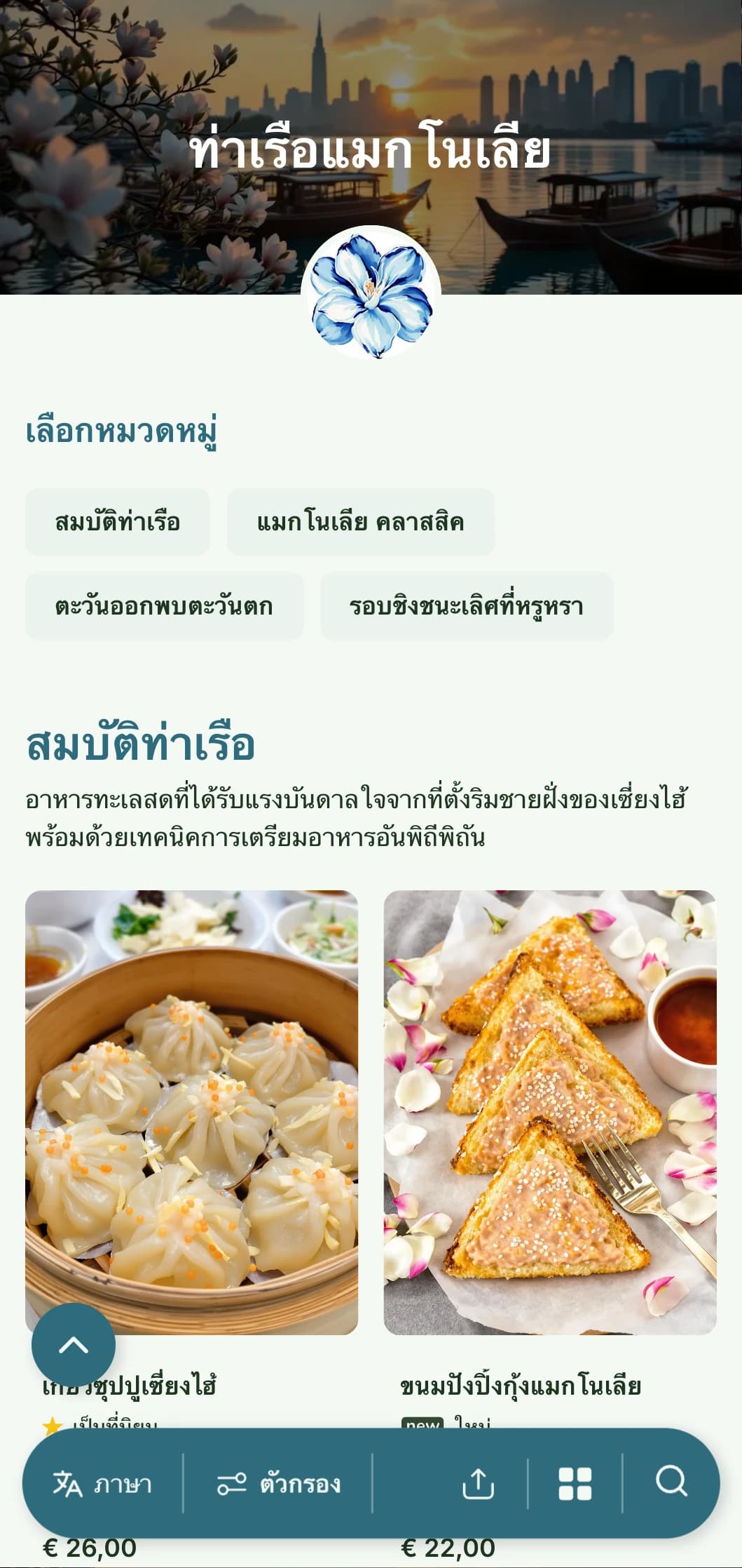 การออกแบบเมนูอาหารจีนที่หรูหราได้รับแรงบันดาลใจจากอาหารเซี่ยงไฮ้และสุนทรียศาสตร์ของท่าเรือ พร้อมด้วยกลิ่นอายดอกไม้สำหรับการรับประทานอาหารชั้นเลิศ