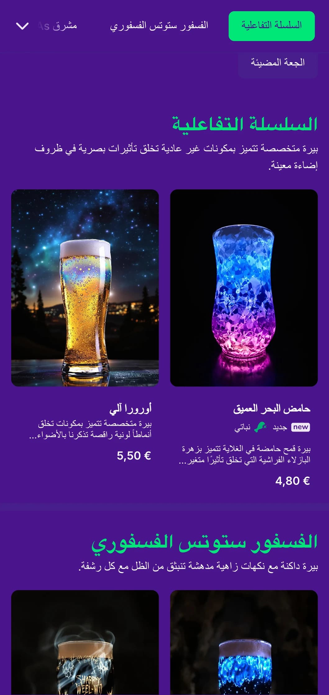تصميم أثيري وسحري مع عناصر متوهجة وخلفيات عميقة، مثالي لتجارب البيرة المتخصصة الفريدة من نوعها.