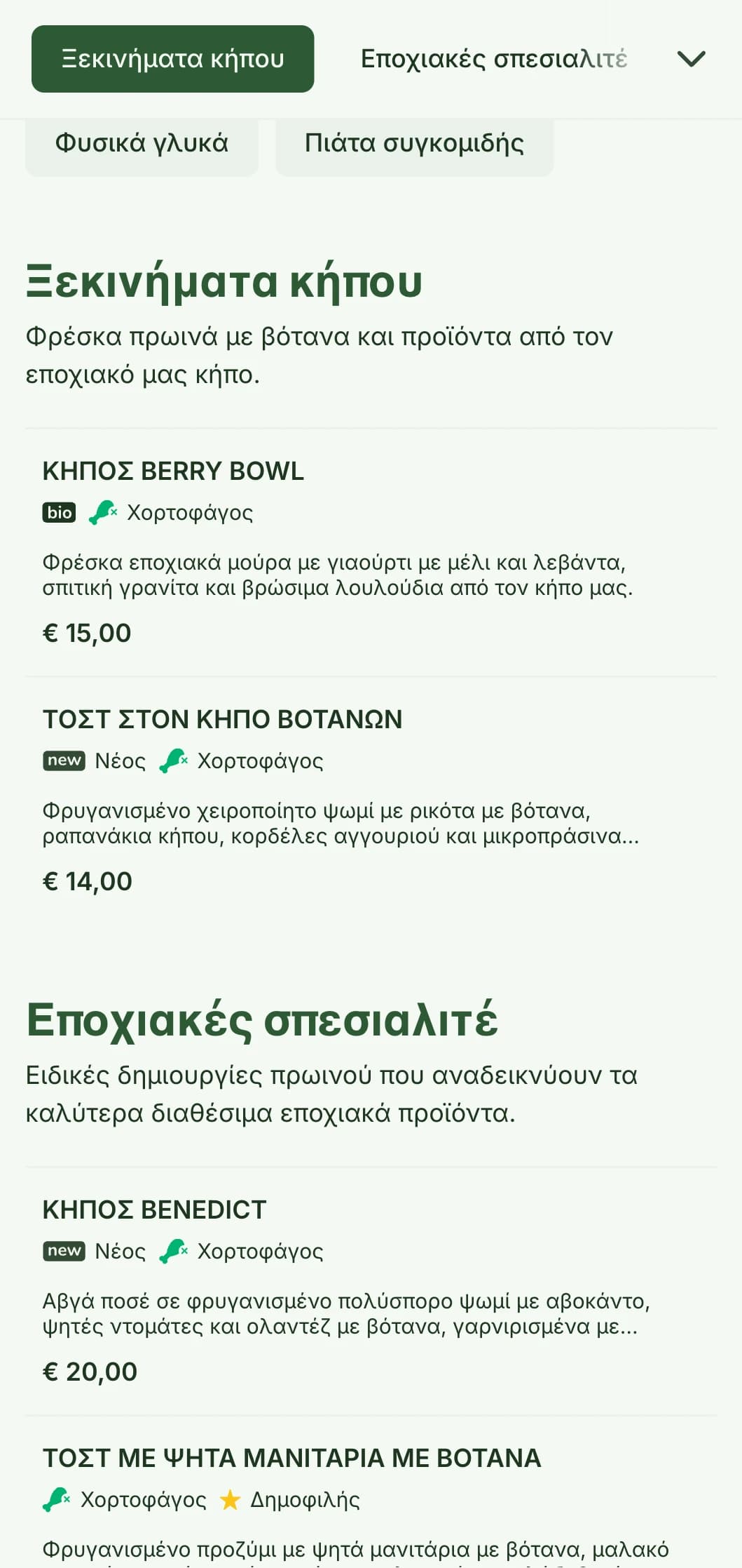 Πιάτα πρωινού εμπνευσμένα από τη φύση με εποχιακά προϊόντα και βιολογικά συστατικά σε μια δροσερή παρουσίαση.