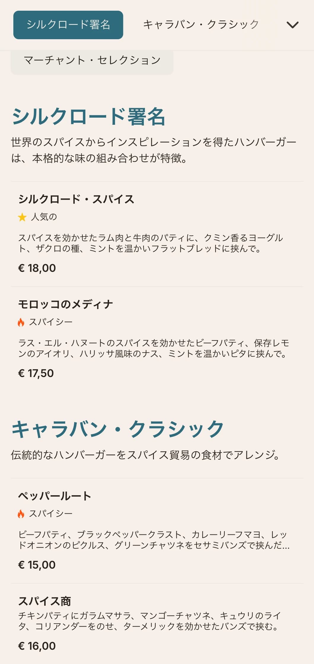 スパイス貿易にインスパイアされたハンバーガー・メニュー。