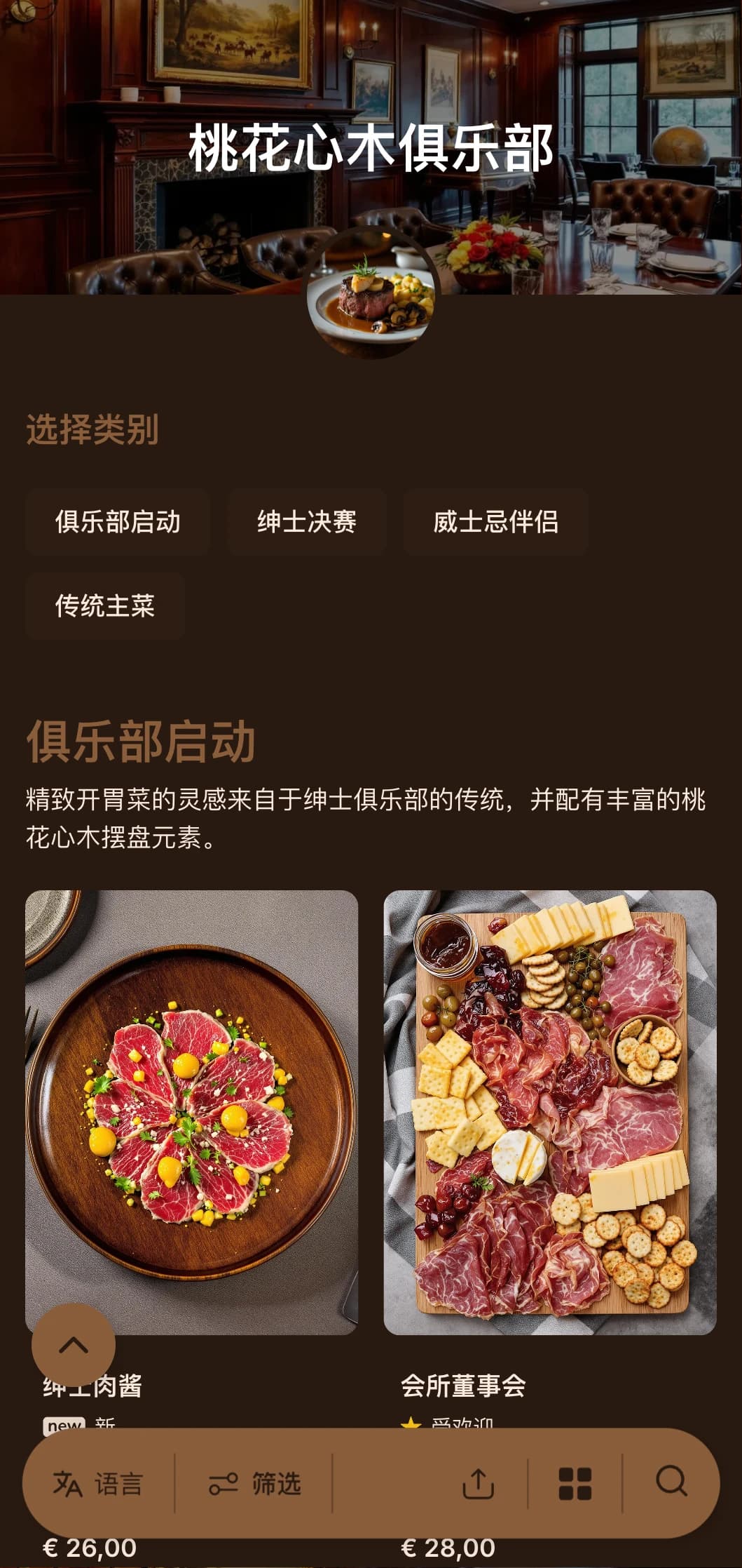 以绅士俱乐部为灵感的精致概念，采用丰富的木质色调和传统奢华元素。
