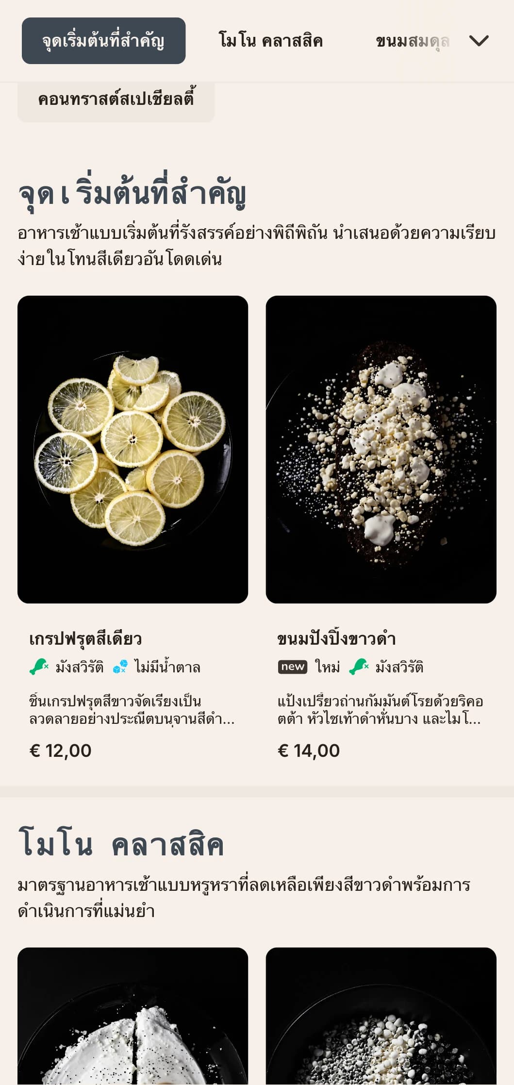 ตัวเลือกอาหารเช้าโทนสีเดียวที่ทันสมัยพร้อมกับส่วนผสมที่แม่นยำและโปรไฟล์รสชาติที่ร่วมสมัย