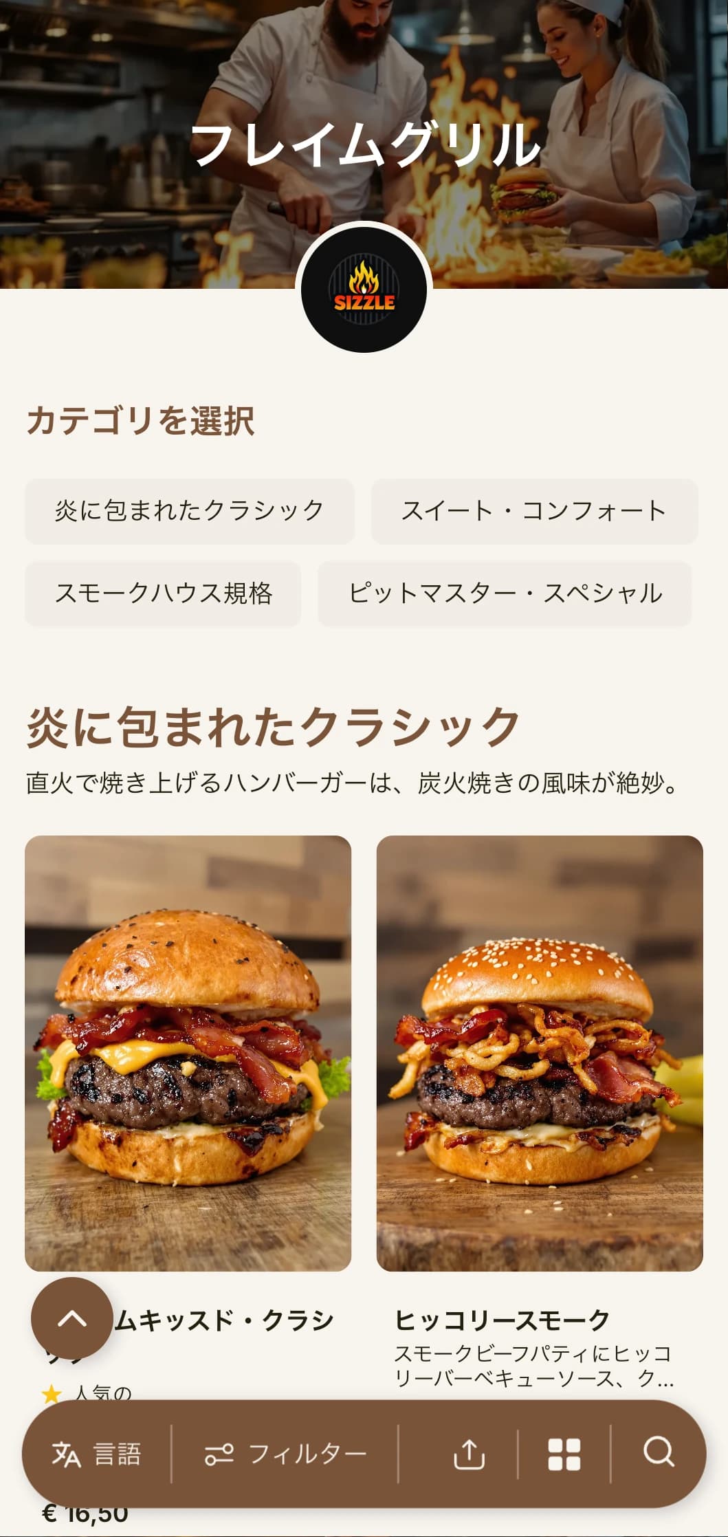 グリルに特化した大胆なデザインに、温かみのある木の色調と炎のアクセントを加え、本格的な炭火焼バーガーをお楽しみいただけます。