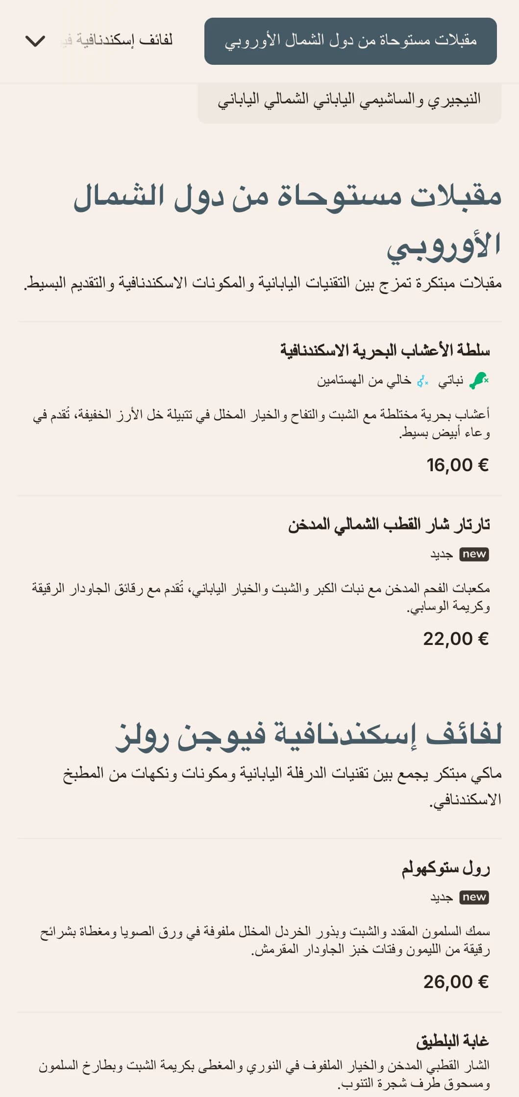 قائمة سوشي معاصرة تجمع بين التقاليد اليابانية والبساطة الاسكندنافية، وتتميز بخطوطها النظيفة وألوانها الزرقاء الهادئة.