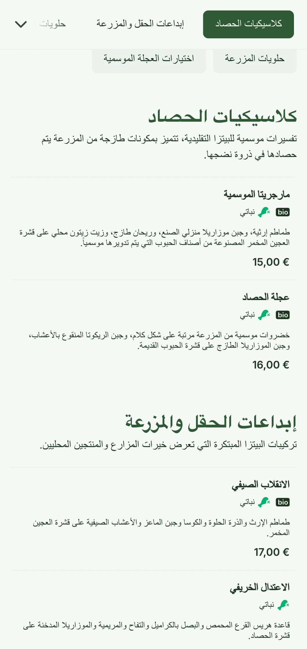 قائمة بيتزا من المزرعة إلى المائدة تحتفي بالمكونات الموسمية والتحضير الريفي.