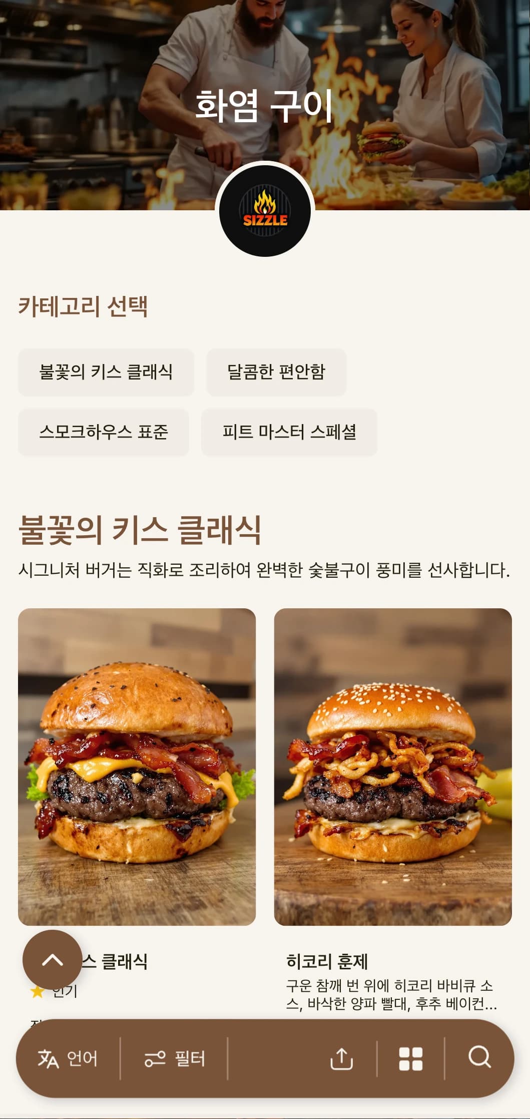 따뜻한 나무 톤과 불꽃으로 포인트를 준 그릴 중심의 대담한 디자인으로 정통 숯불구이 버거를 경험해 보세요.