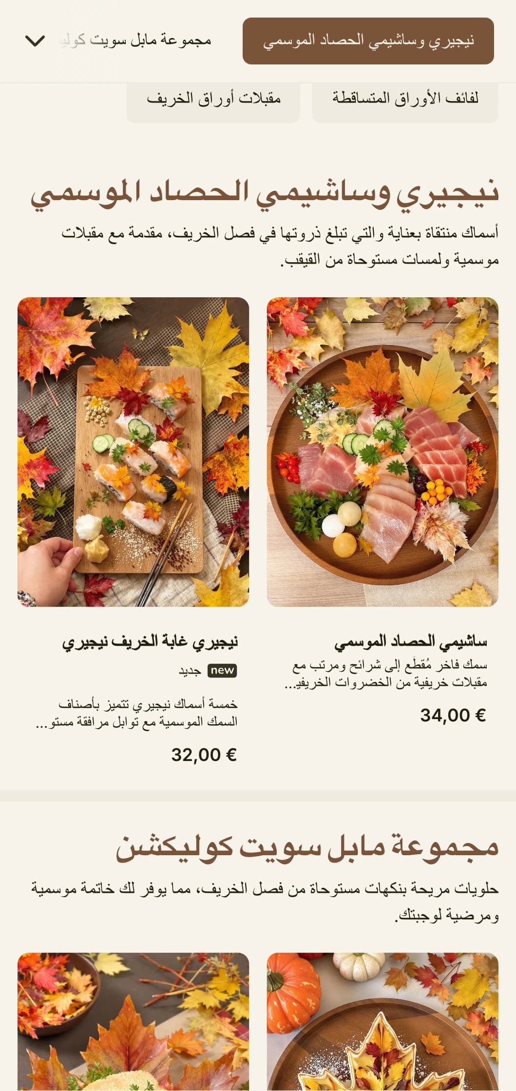 قائمة سوشي موسمية دافئة وموسمية تتميز بألوان القيقب الغنية وعناصر مستوحاة من الخريف لتناول الطعام التقليدي.