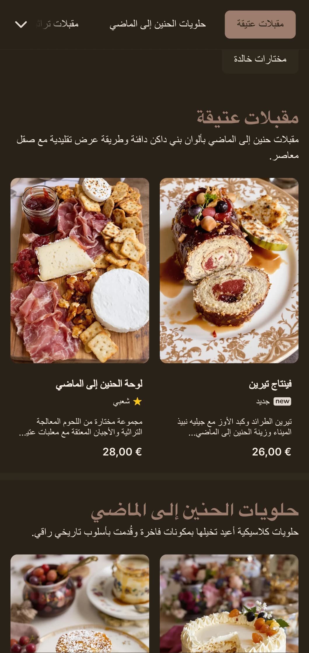 مفهوم حنين إلى الماضي مع ألوان بني داكن دافئة وعناصر فاخرة عتيقة لتجربة طعام خالدة.