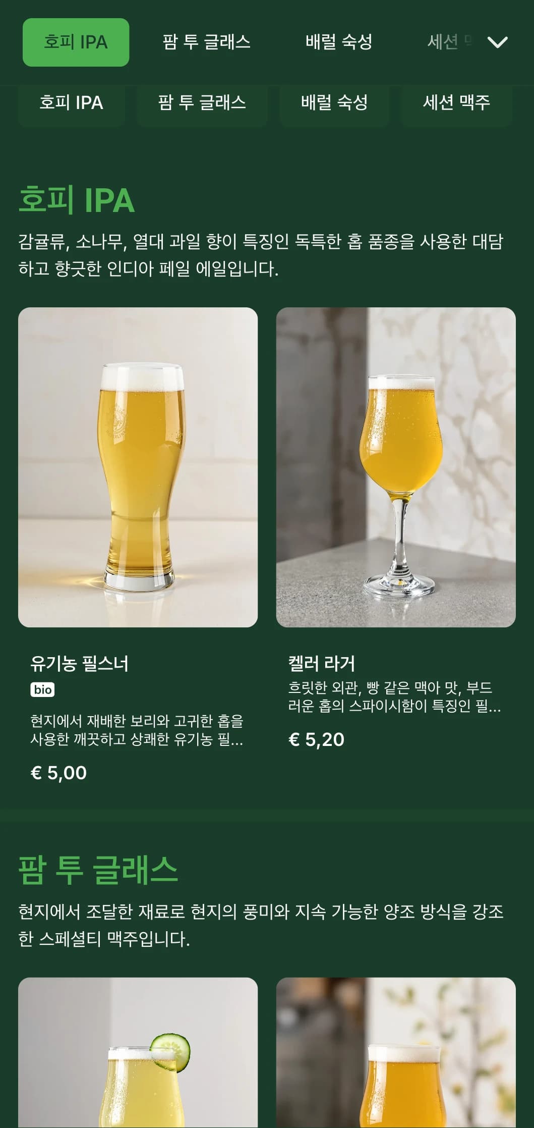 현대적인 양조장과 맥주 정원을 위한 모던하고 깔끔한 디자인으로, 보태니컬 액센트와 맥주 재료를 강조하는 산뜻한 색상 팔레트가 특징입니다.