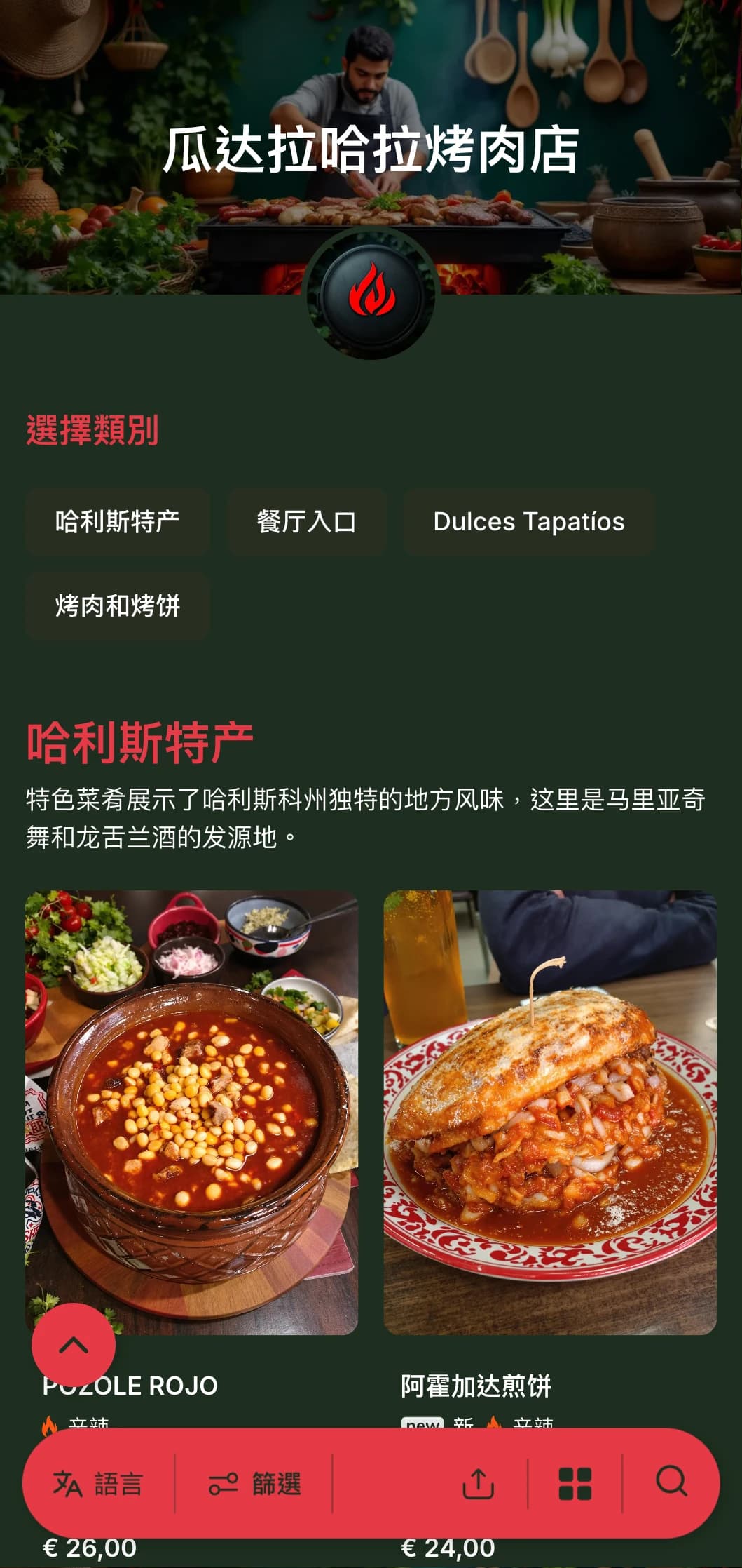 大胆而美味的菜单，以浓郁的红色、传统的炭火烧烤和地方特色菜为特色，颂扬瓜达拉哈拉美食。