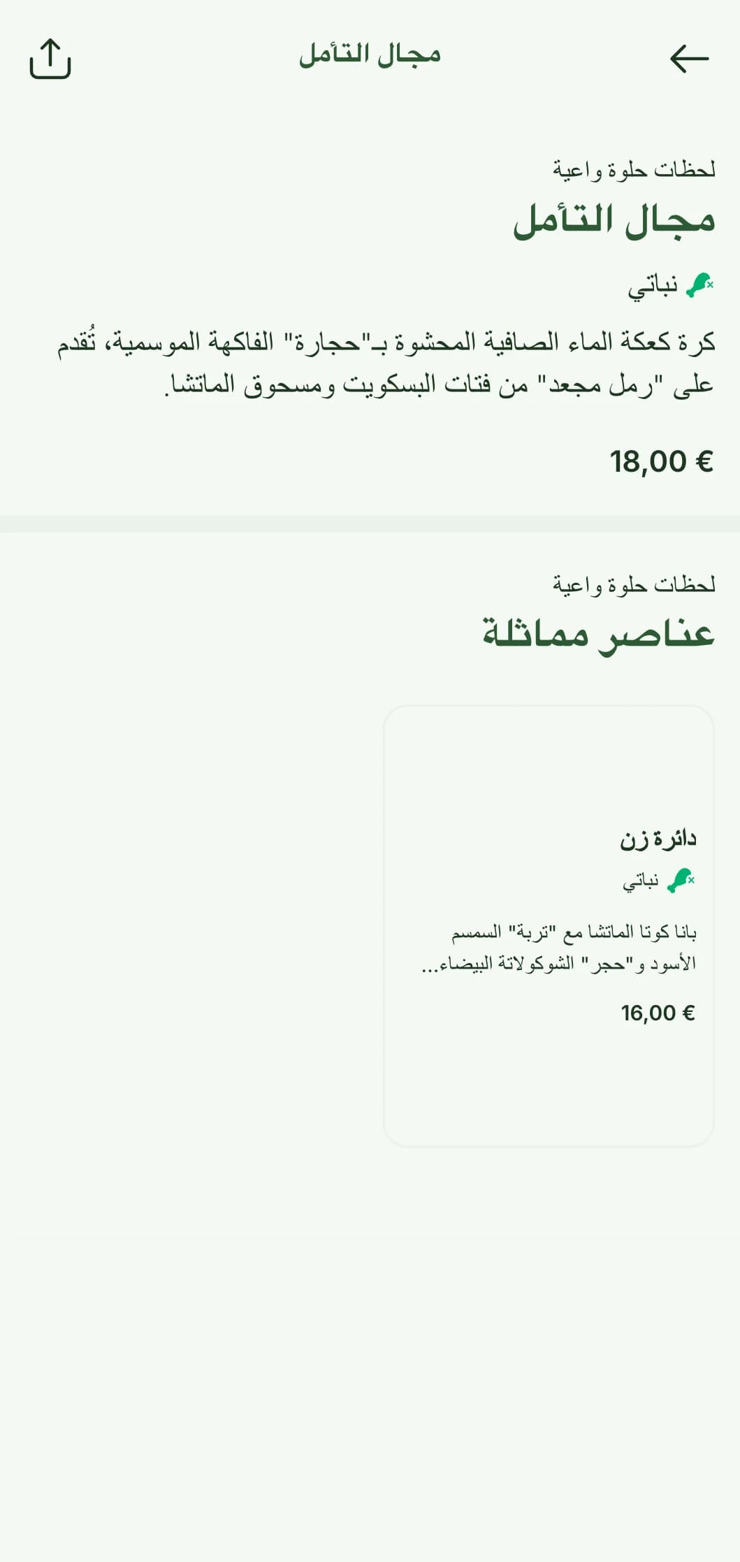قائمة سوشي هادئة وتأملية تتميز بعناصر مستوحاة من حديقة زن ولوحات طبيعية هادئة.