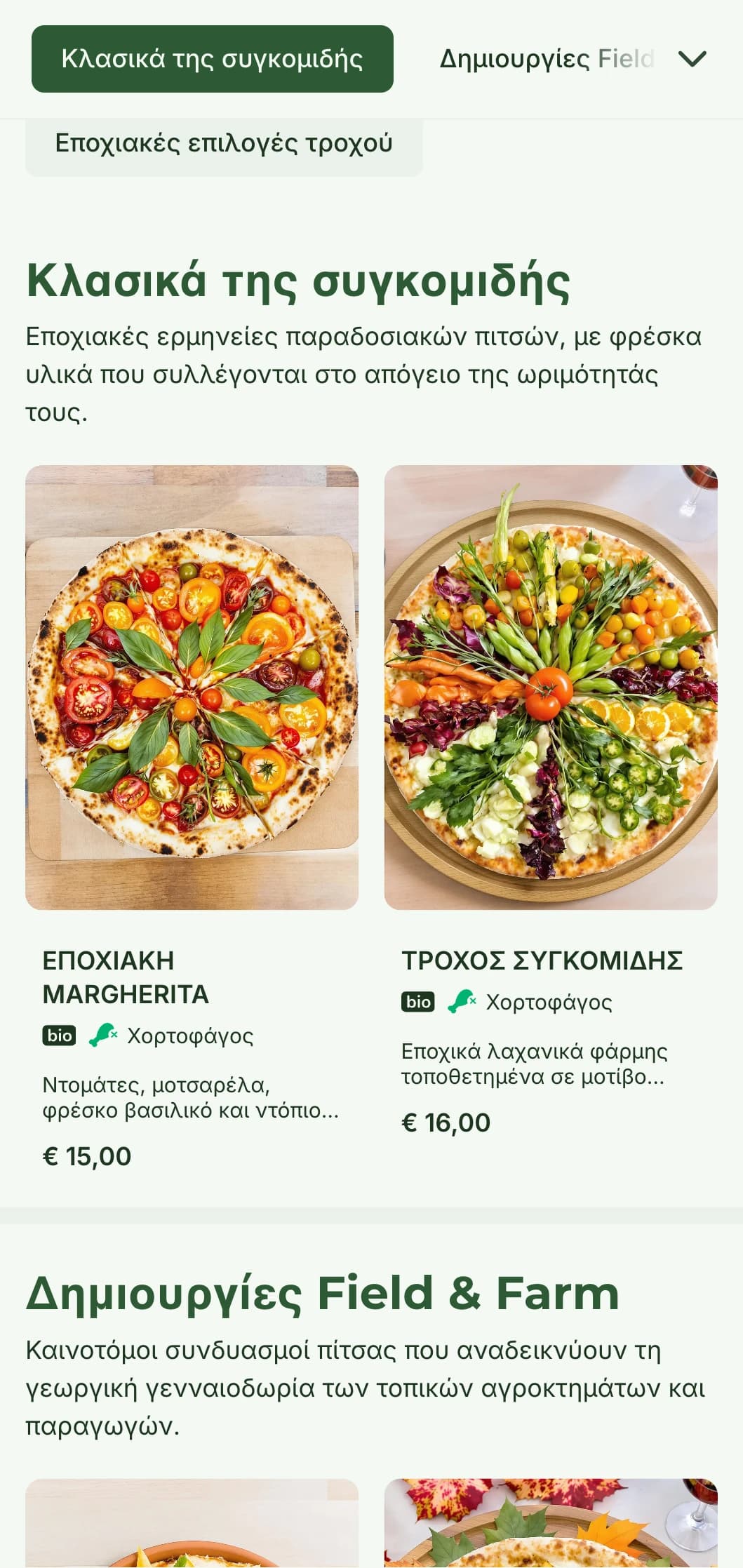 Farm-to-table μενού πίτσας με εποχιακά υλικά και ρουστίκ προετοιμασία.