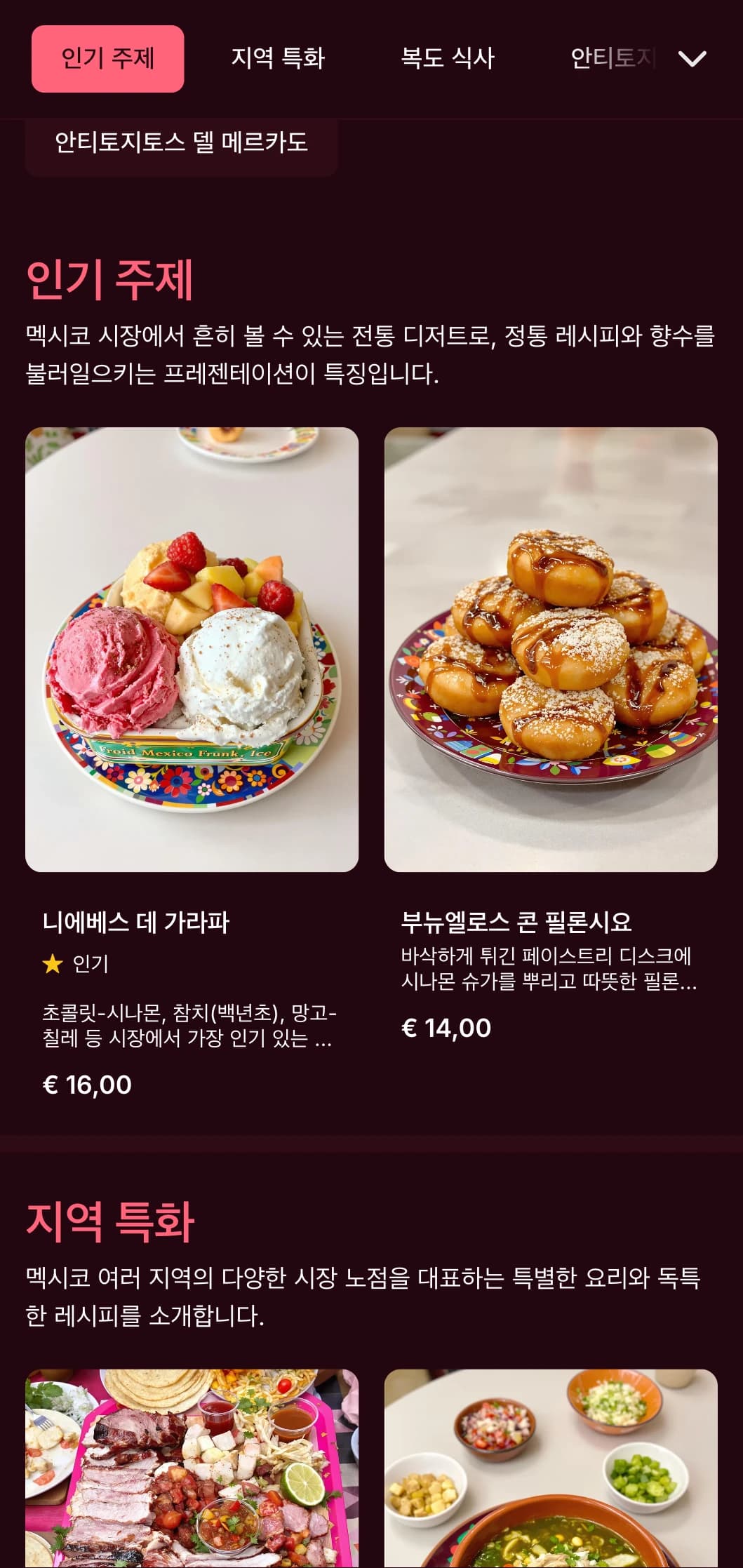 밝은 분홍색 액센트, 신선한 재료, 전통 안토히토와 길거리 음식이 특징인 멕시코 시장에서 영감을 받은 다채로운 정통 메뉴입니다.