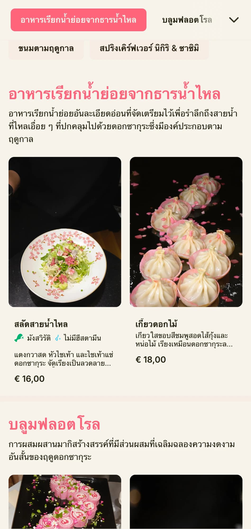 เมนูซูชิที่ได้แรงบันดาลใจจากดอกซากุระพร้อมด้วยกลิ่นสีชมพูอ่อนและองค์ประกอบจากธรรมชาติ