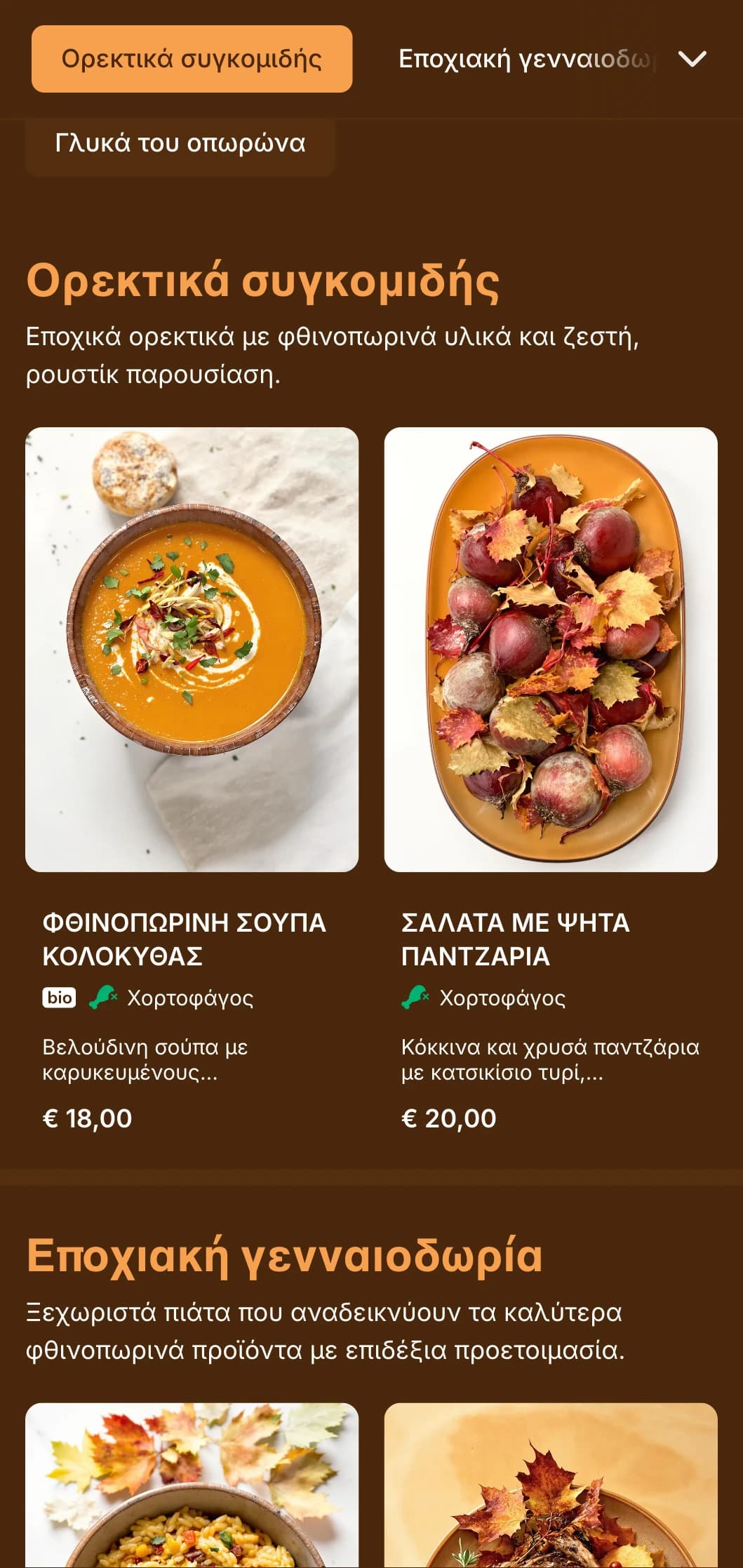 Ένα ζεστό, εμπνευσμένο από το φθινόπωρο μενού δείπνου με πλούσιους κεχριμπαρένιους τόνους, ιδανικό για εποχιακή κουζίνα και εστιατόρια με επίκεντρο τη συγκομιδή.