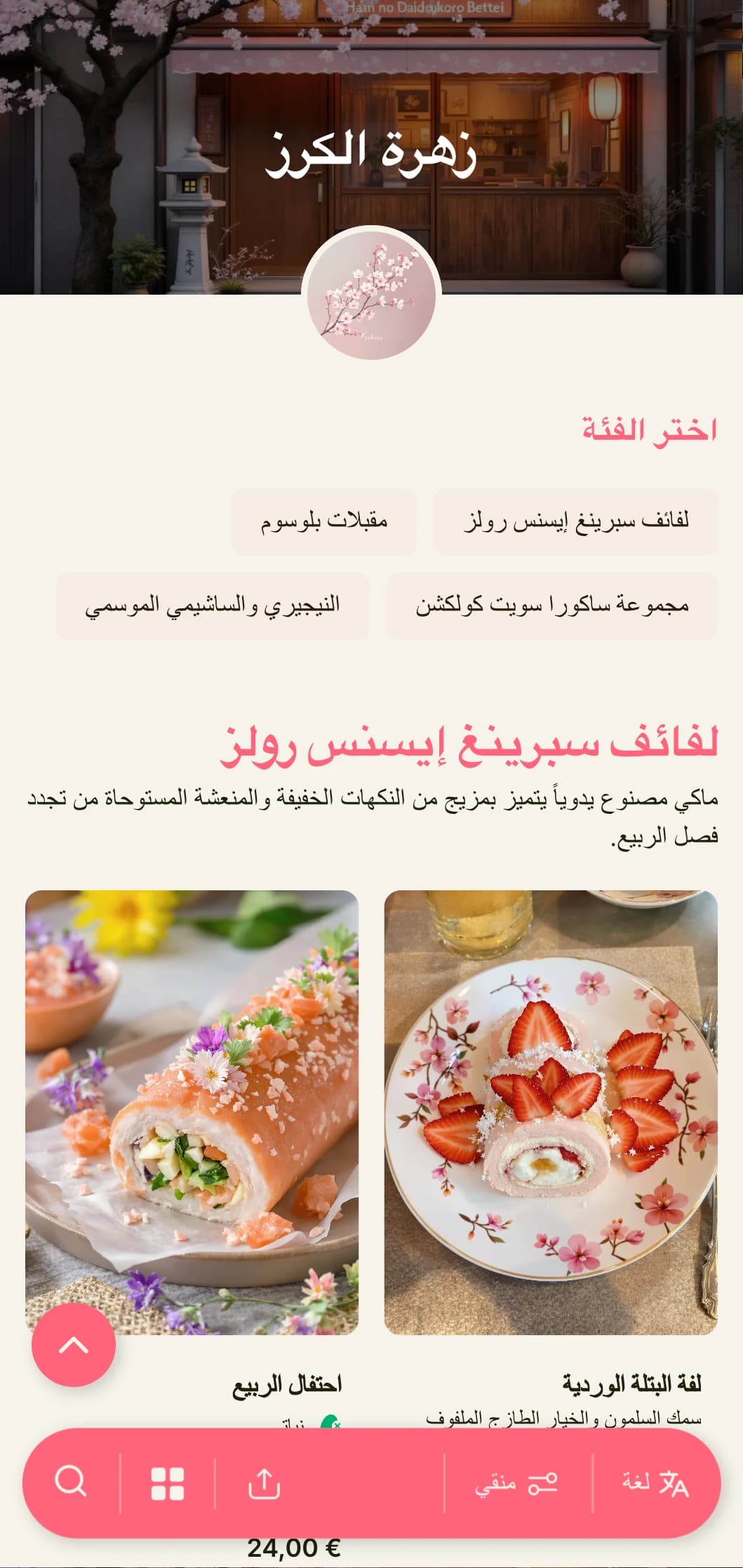 قائمة سوشي لذيذة مستوحاة من فصل الربيع تتميز بلمسات زهرة الكرز الوردية الناعمة على خلفية كريمية دافئة.