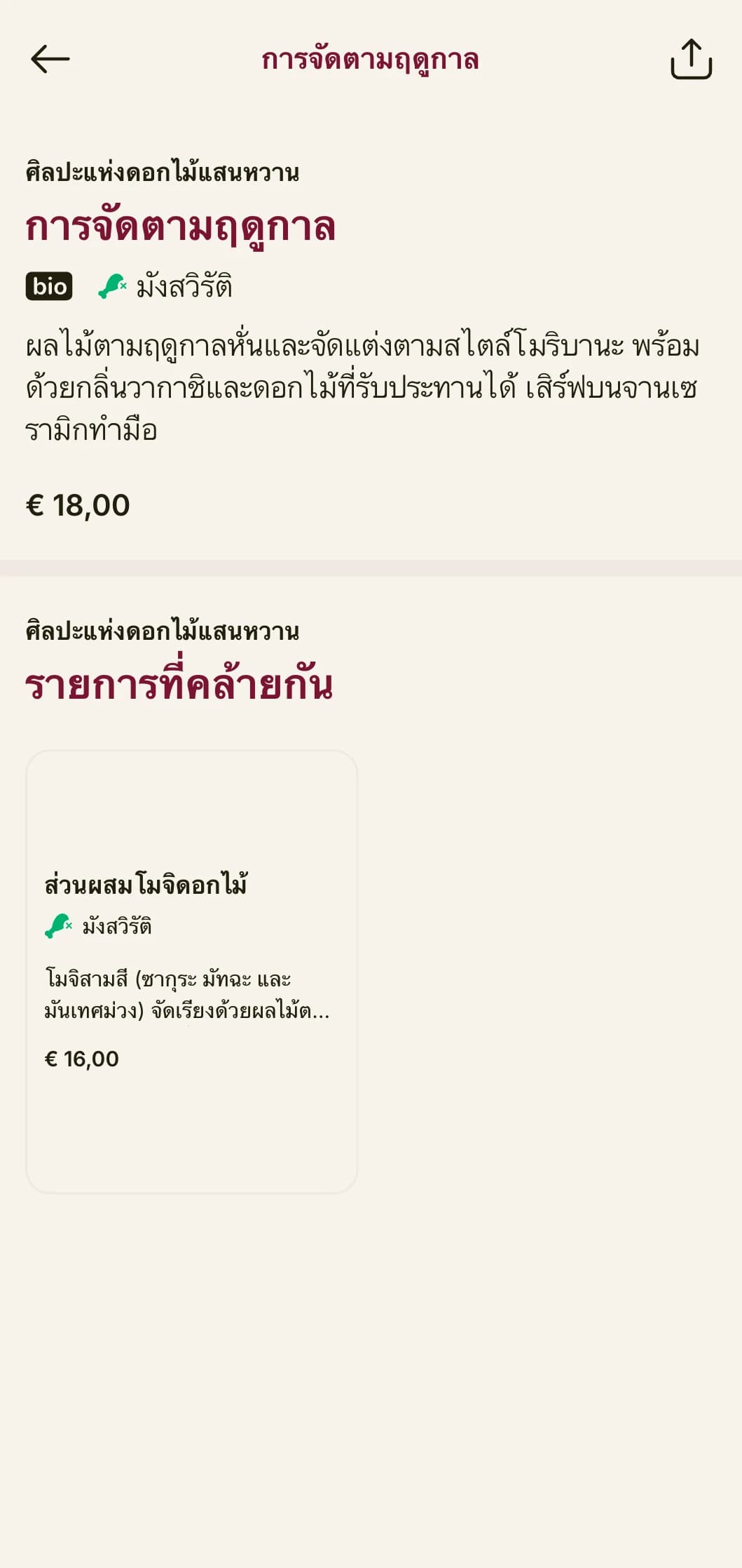 เมนูซูชิสไตล์ศิลปะที่ได้รับแรงบันดาลใจจากการจัดดอกไม้แบบญี่ปุ่น มีองค์ประกอบที่สง่างามและสุนทรียศาสตร์อันประณีต