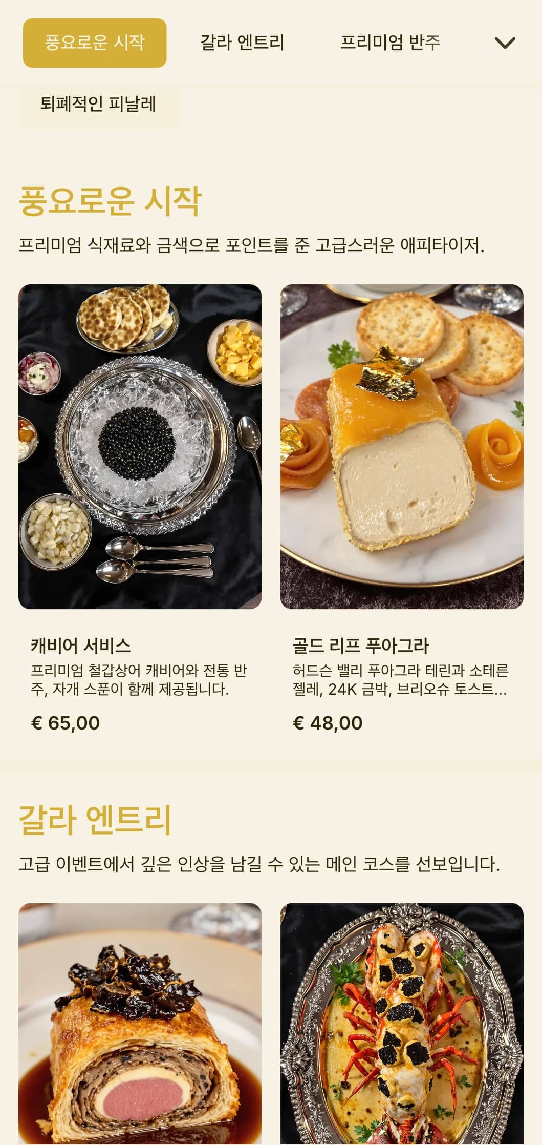 고급 식재료, 금색 액센트, 화려한 프레젠테이션으로 고급스러운 갈라 및 럭셔리 이벤트를 위한 호화로운 케이터링 서비스를 제공합니다.