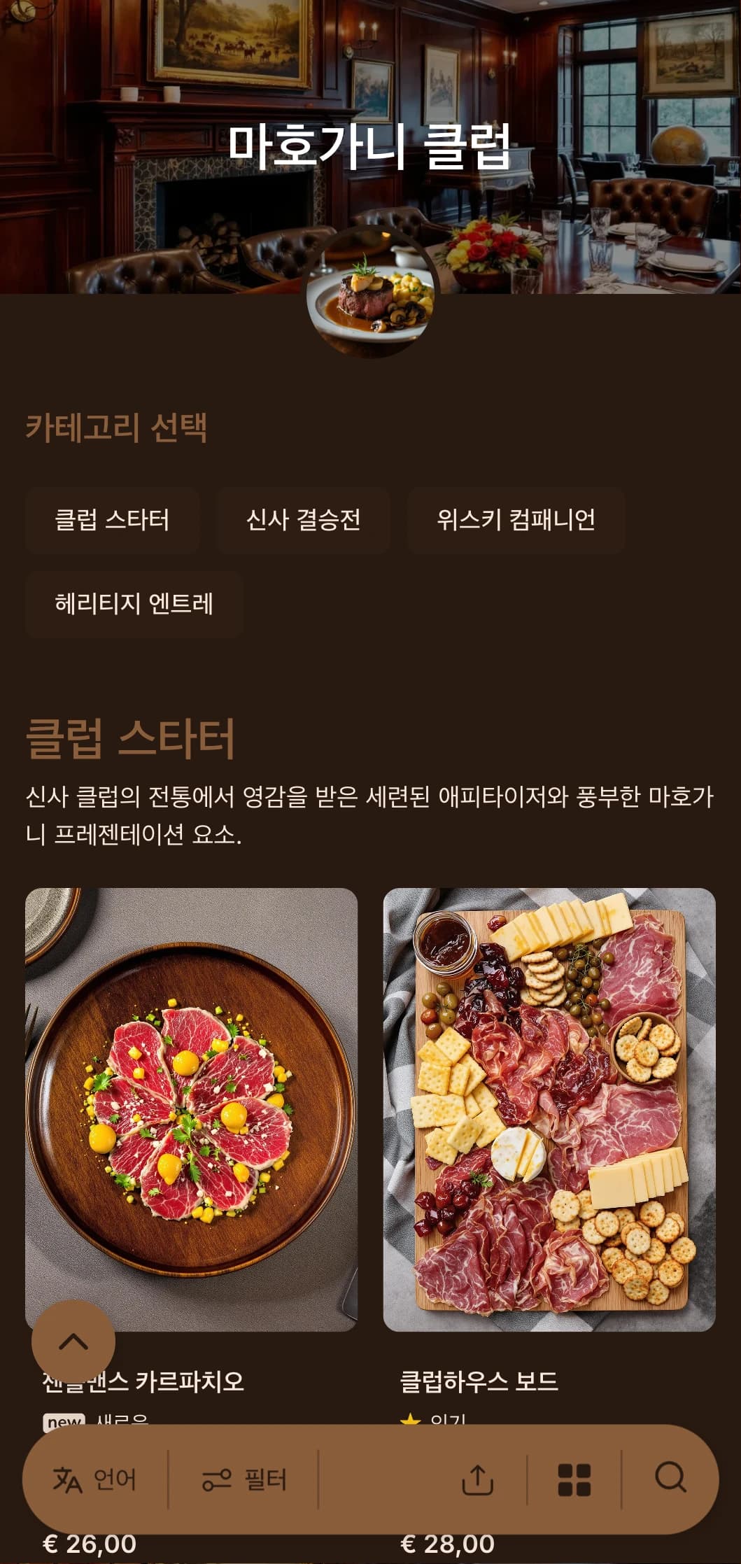풍부한 우드 톤과 전통적인 럭셔리 요소를 갖춘 세련된 신사 클럽에서 영감을 받은 콘셉트입니다.