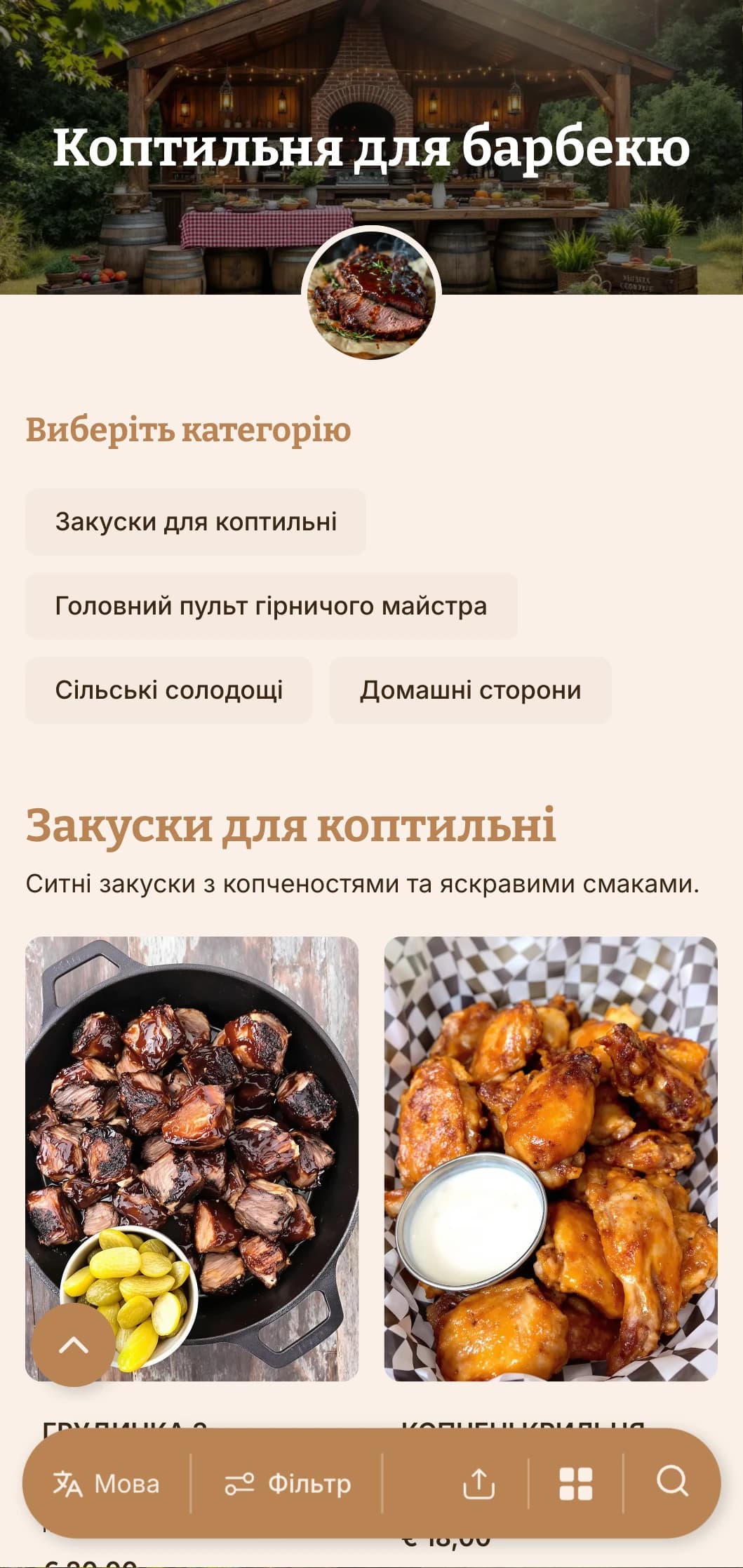 Ситні страви з копченостями, домашніми гарнірами та сільською подачею для посиденьок на свіжому повітрі та невимушених урочистостей.