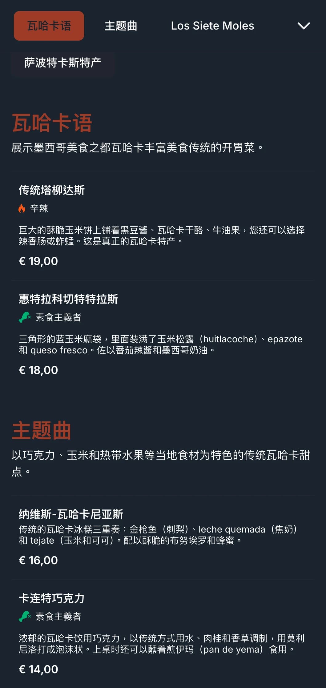 丰富而朴实的菜单以陶土装饰、土著图案和特色鼹鼠菜肴来庆祝瓦哈卡的烹饪传统。