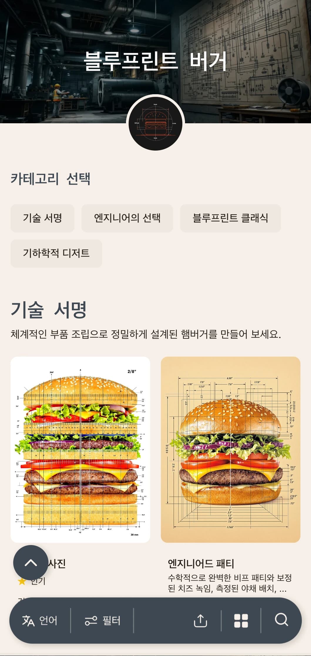 테크니컬 드로잉은 정밀함과 건축적 요소가 가미된 햄버거 콘셉트에서 영감을 받았습니다.