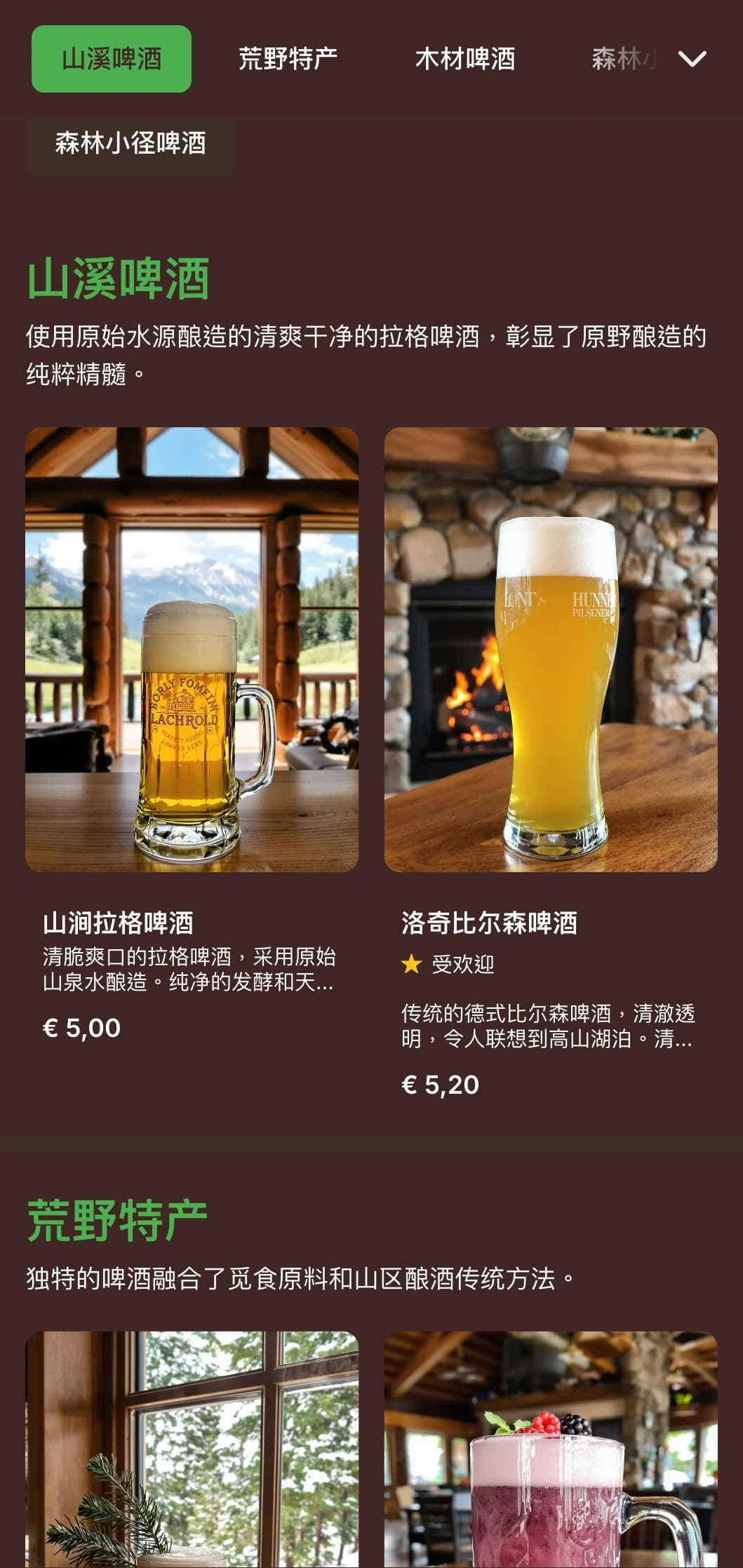 乡村风格和温暖的设计灵感来自山间小屋，采用木质纹理和户外元素，适合以荒野为主题的酿酒厂。