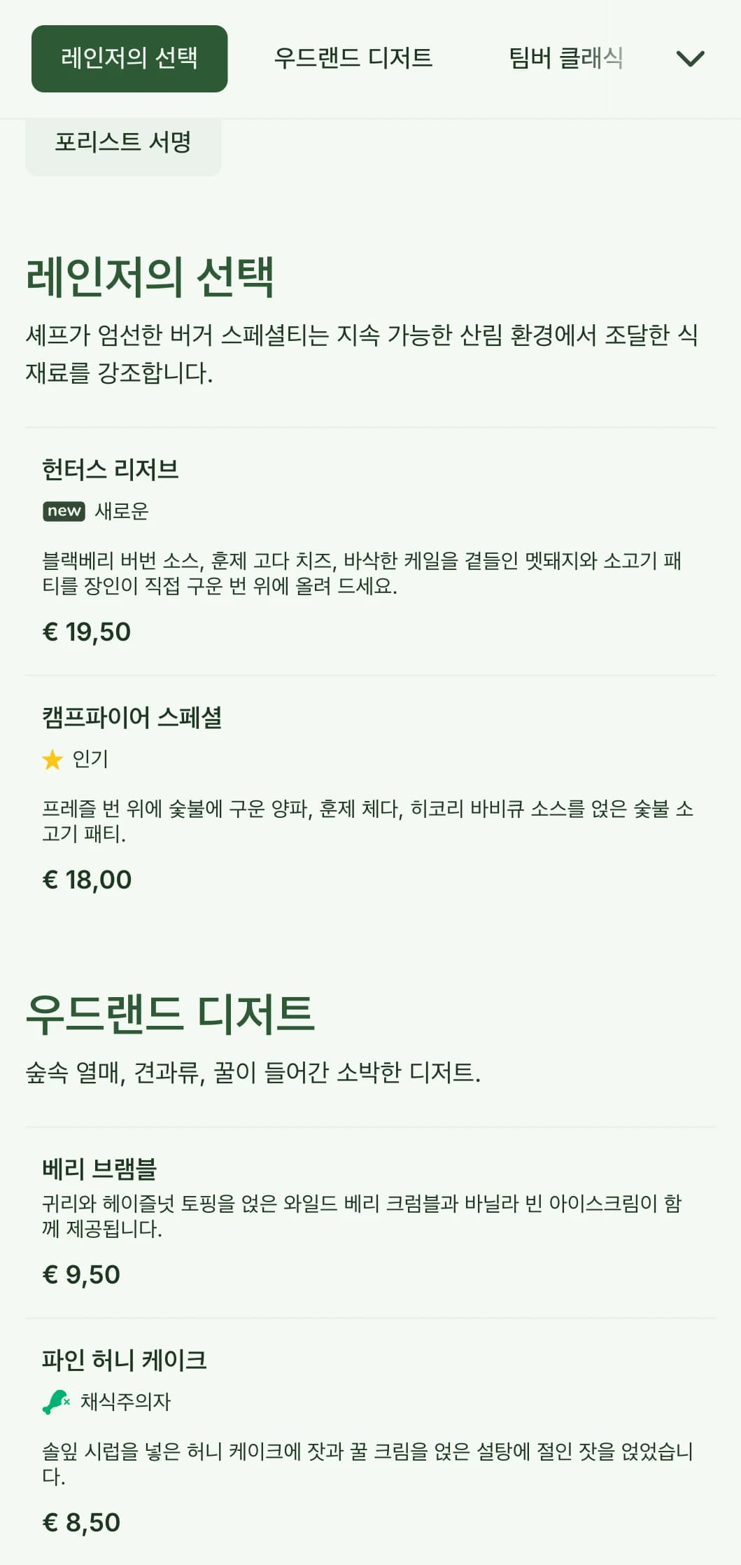 나무 질감과 흙빛 컬러 팔레트로 숲에서 영감을 받은 버거를 경험하세요.