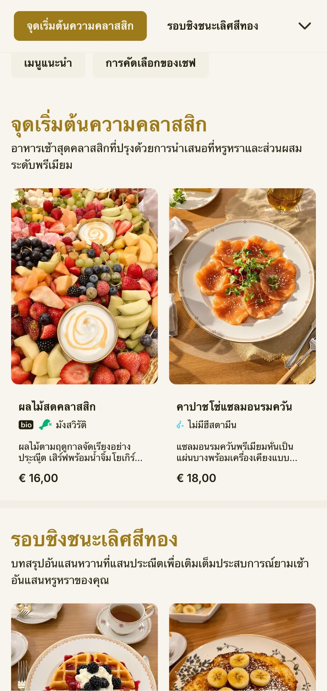 รับประทานอาหารเช้าอย่างหรูหราพร้อมอาหารเช้าคลาสสิกเหนือกาลเวลาและการนำเสนอที่พิถีพิถันเพื่อเริ่มต้นวันใหม่ของคุณอย่างมีระดับ