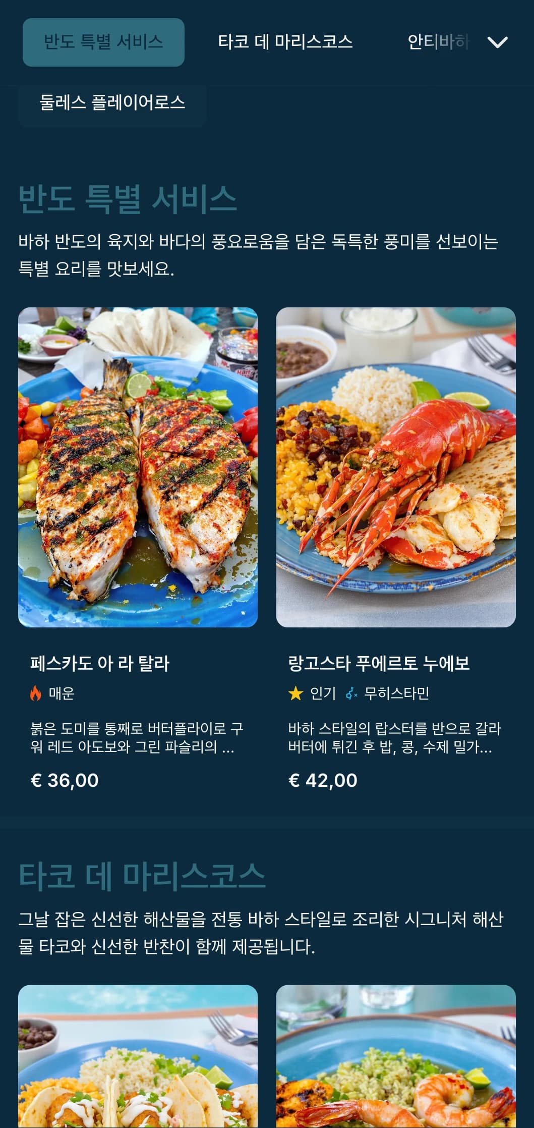 해산물 타코, 신선한 재료, 해안가의 푸른색으로 포인트를 준 모던한 해변 분위기의 바하에서 영감을 받은 가볍고 상큼한 메뉴입니다.