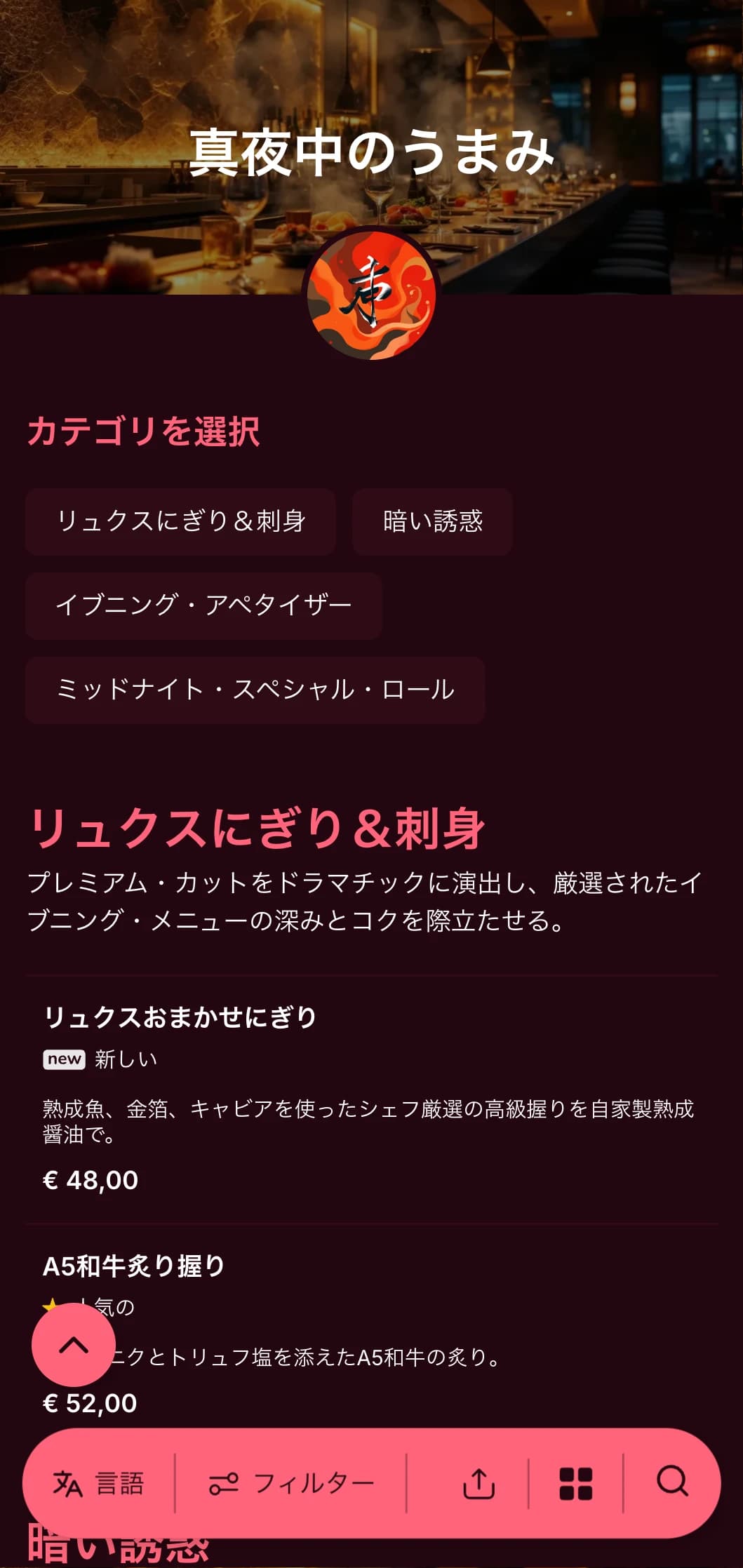 深みのある背景に、リッチなワインレッドと鮮やかなアクセントが映える、大胆なコントラストの贅沢な深夜の寿司体験。