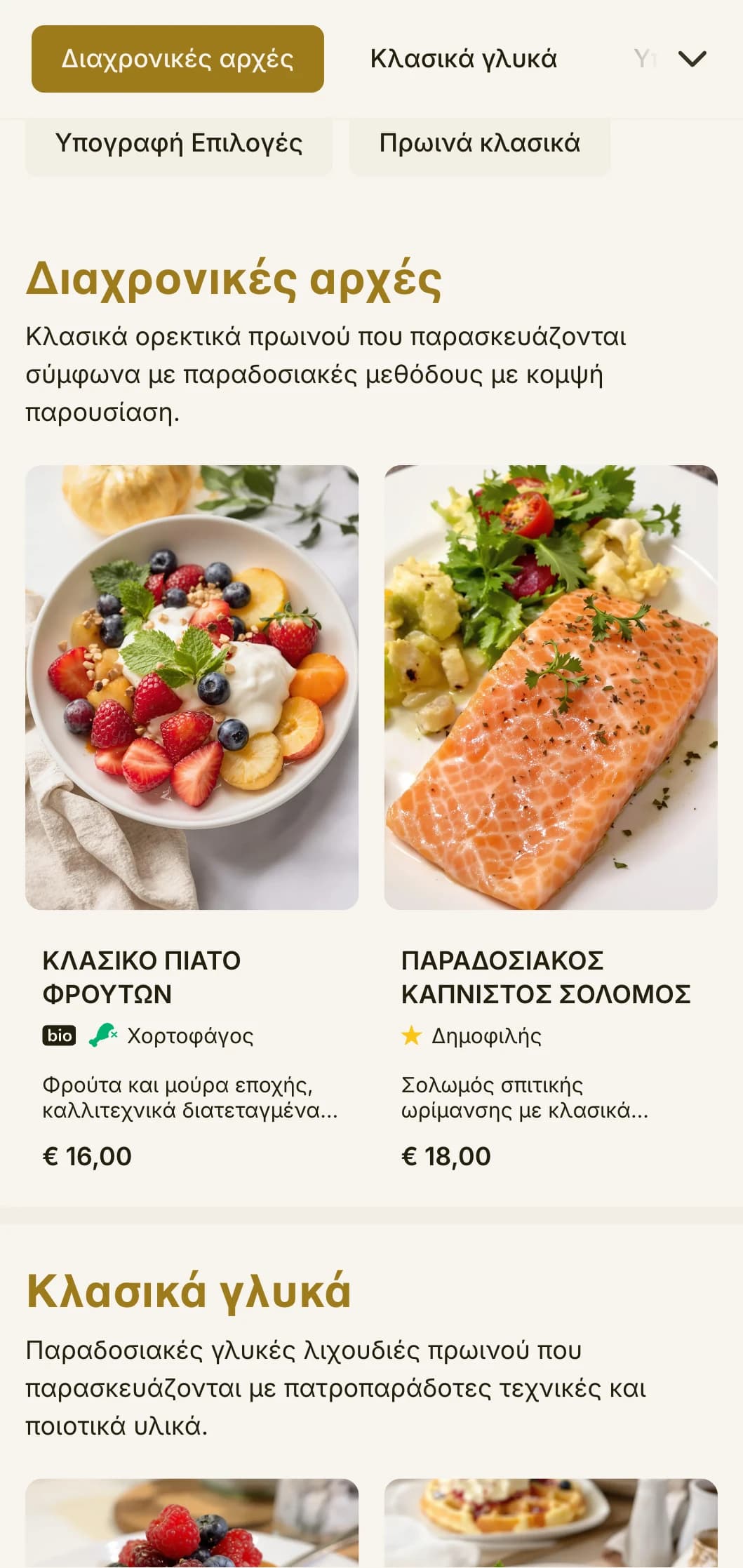 Κομψά κλασικά πρωινά που παρουσιάζονται με εκλεπτυσμένη προσοχή στη λεπτομέρεια και παραδοσιακά στοιχεία εξυπηρέτησης.