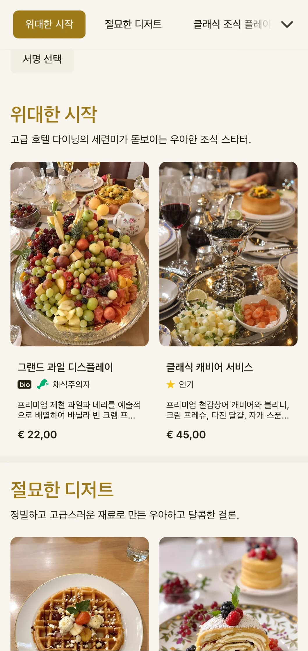 고급 식재료와 그랜드 호텔 전통의 우아한 프레젠테이션이 돋보이는 세련된 모닝 다이닝을 즐겨보세요.