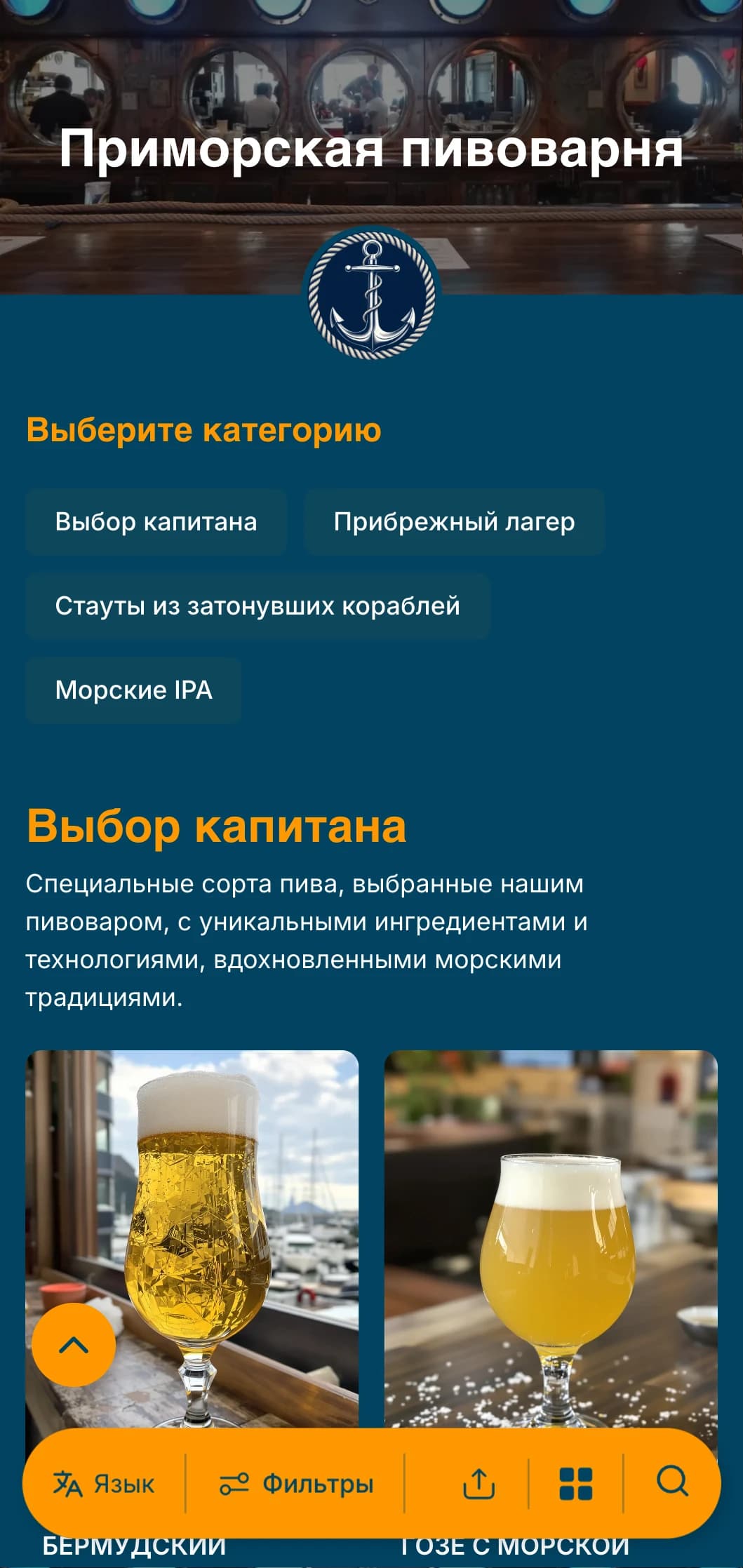 Шаблон на морскую тематику с военно-синими тонами и элементами мореплавания, идеально подходящий для прибрежных пивоварен и портовых пабов.
