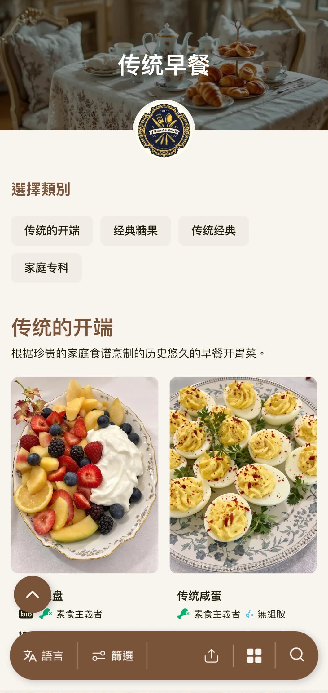 传统早餐选择的灵感来自永恒的家庭食谱和经典烹饪技术。