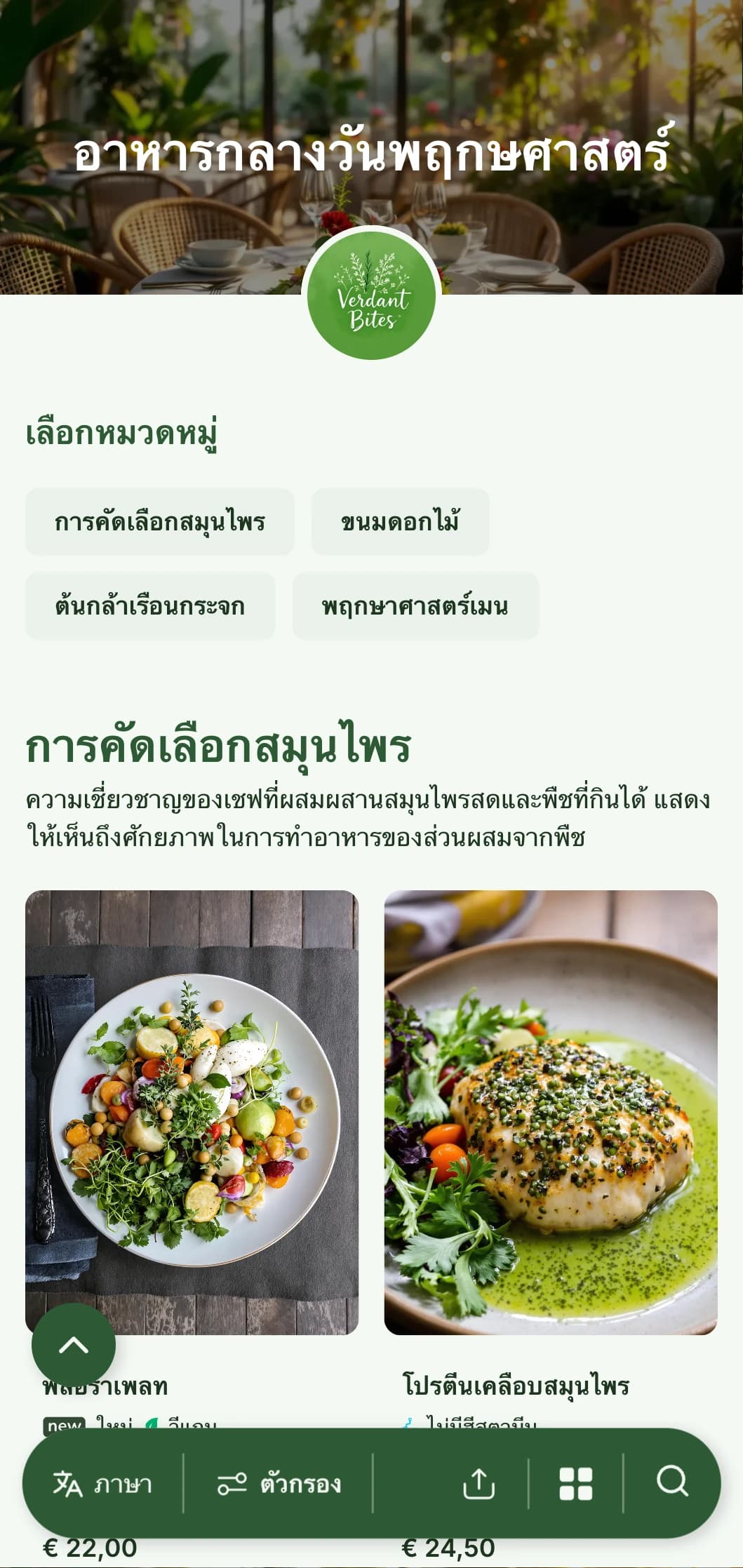เมนูอาหารกลางวันสุดหรูหราที่ได้รับแรงบันดาลใจจากพืชพรรณต่างๆ พร้อมภาพประกอบพฤกษศาสตร์และพื้นผิวจากธรรมชาติ เหมาะสำหรับคาเฟ่ในเรือนกระจกและร้านอาหารที่อยู่ติดกับสวน