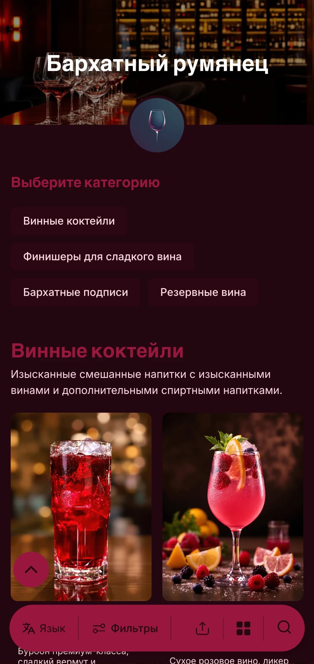 Роскошный, эффектный дизайн для высококлассных винных баров и гостиных с насыщенными красными тонами и смелой типографикой.