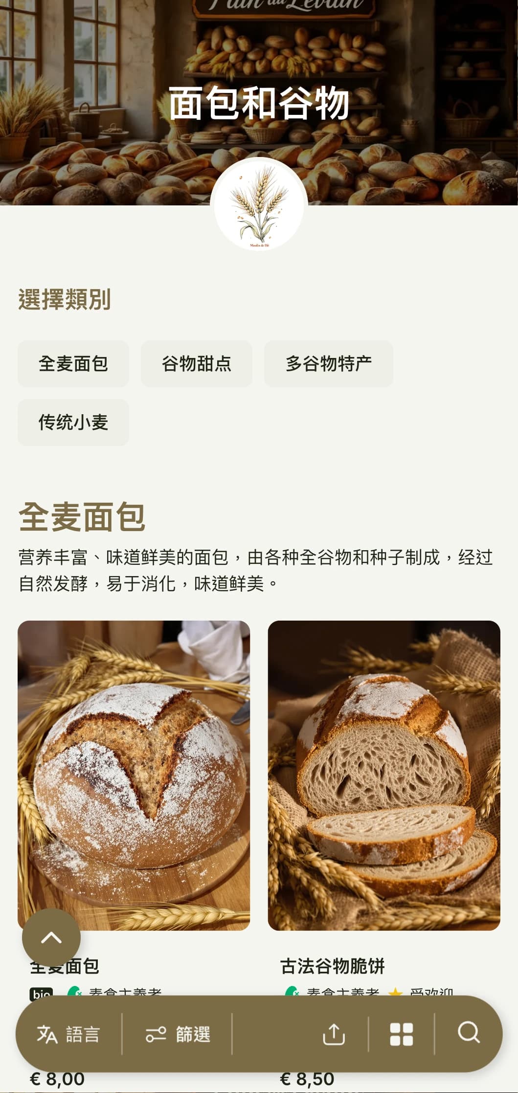 质朴的谷物面包店菜单设计，采用小麦色调和传统排版，是手工面包店和全谷物专家的理想选择。