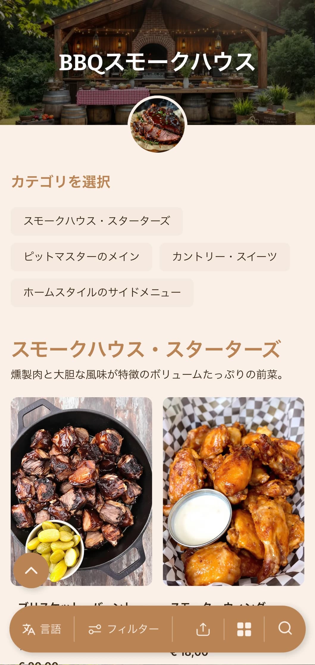 スモークした肉、家庭的なサイドメニュー、素朴な演出で、アウトドアでの集まりやカジュアルなお祝いに最適。