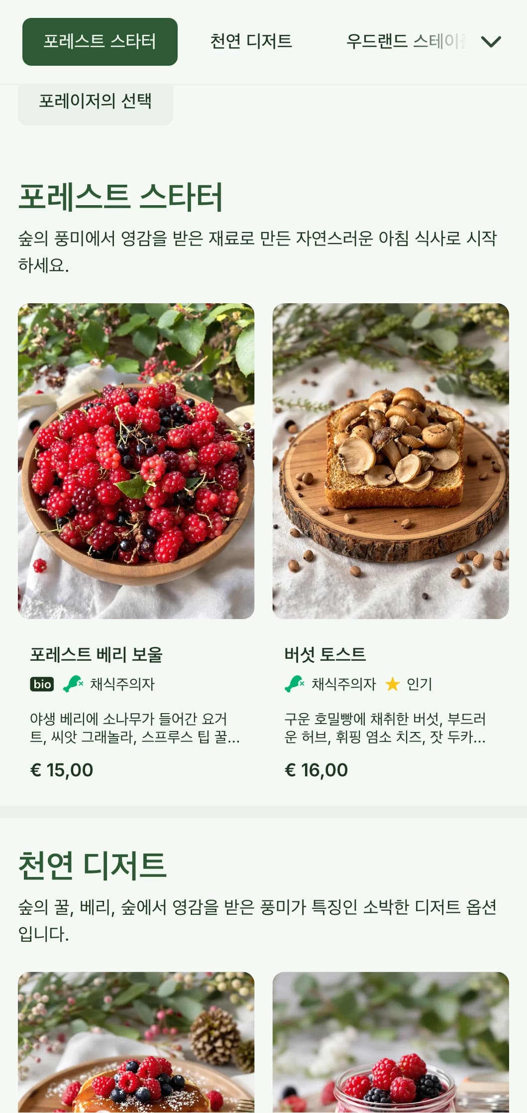 숲속의 식재료에서 영감을 받아 소박하고 채집가 친화적인 스타일로 제공되는 자연 친화적인 조식 메뉴입니다.