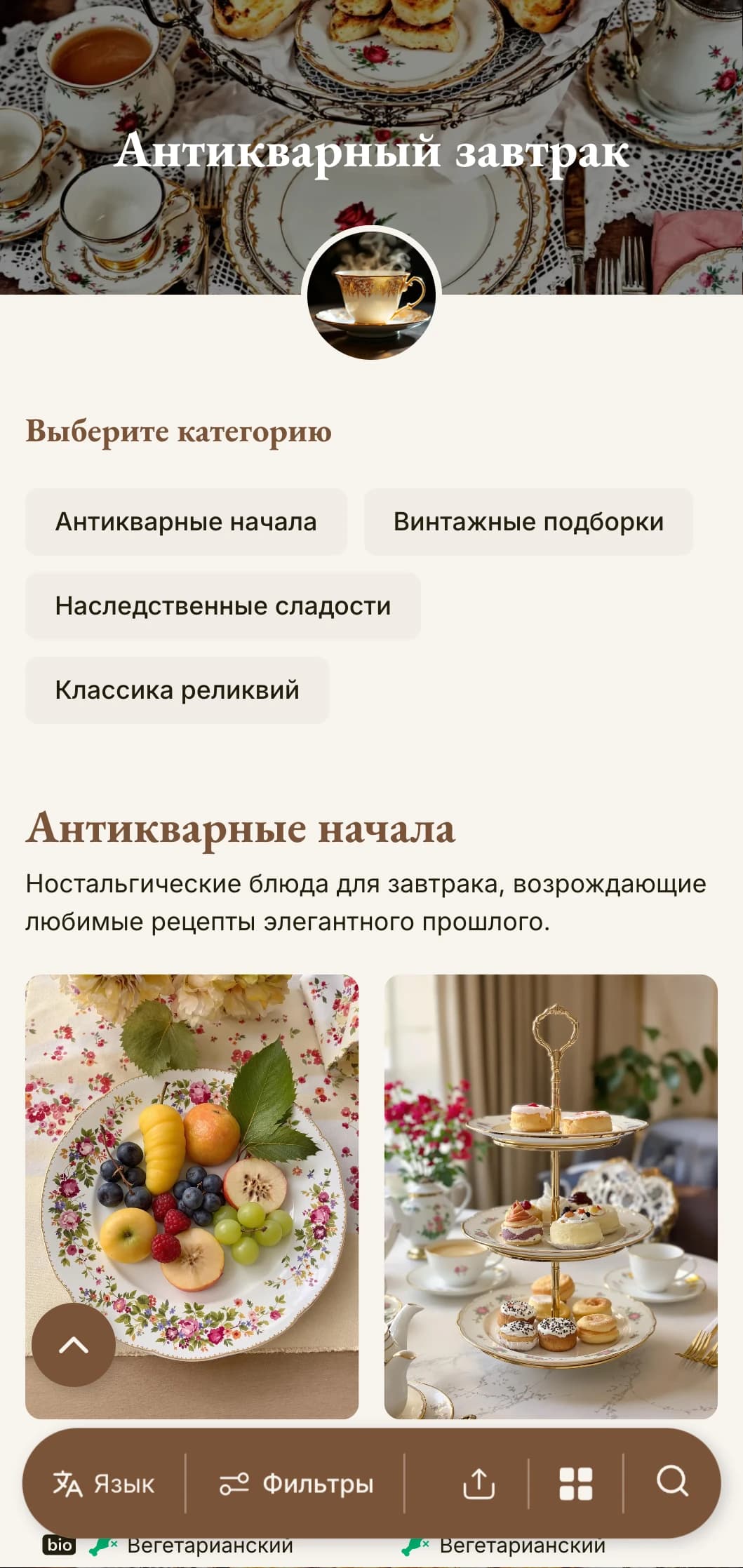 Ностальгические утренние блюда, вдохновленные старинными рецептами, представлены с винтажным шармом и классической элегантностью.