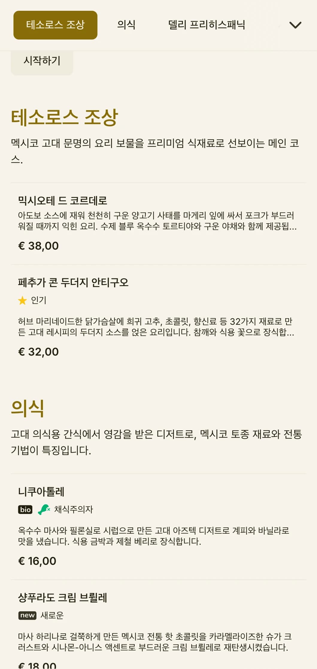 고대 아즈텍 문화에서 영감을 받은 우아한 메뉴는 고급스러운 금색 액센트와 역사적인 상징성, 상아 양피지에 담긴 프리미엄 전통 요리를 특징으로 합니다.