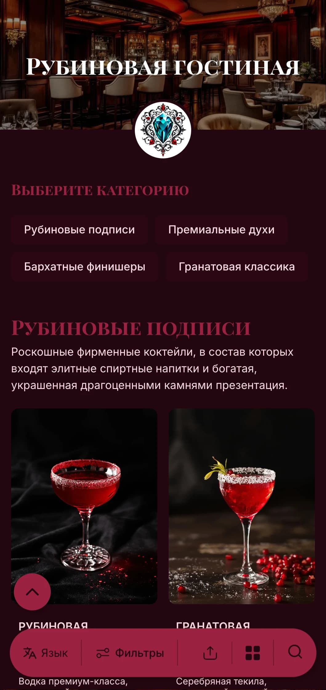 Роскошный дизайн в драгоценных тонах для высококлассных коктейль-баров и гостиных с насыщенными рубиновыми акцентами и элегантной типографикой.
